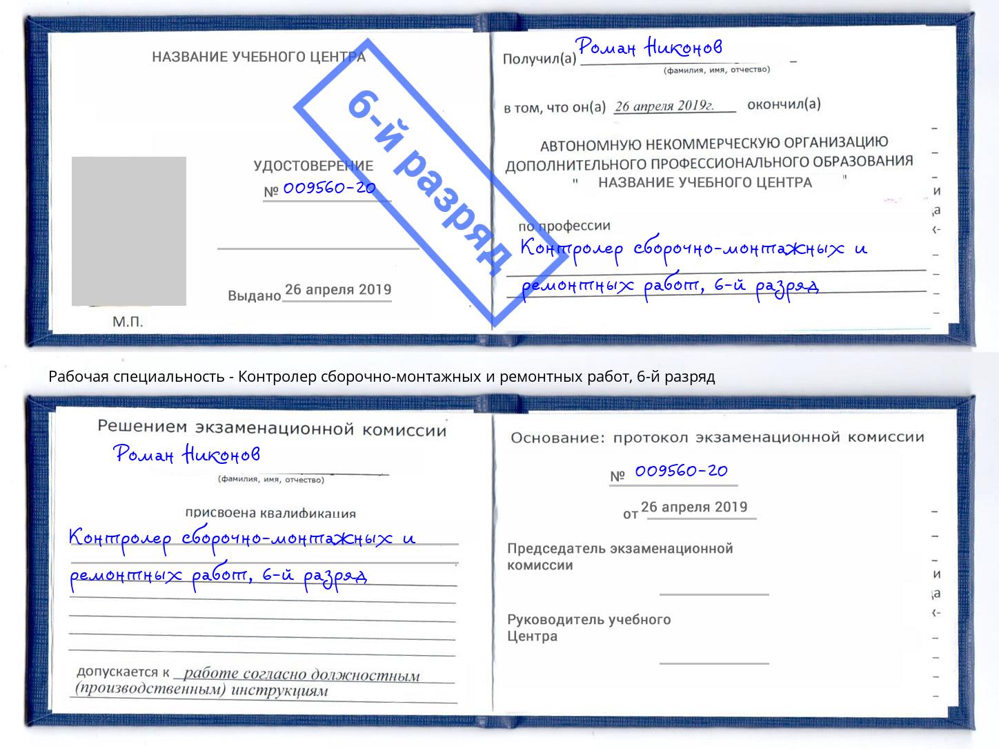 корочка 6-й разряд Контролер сборочно-монтажных и ремонтных работ Пермь