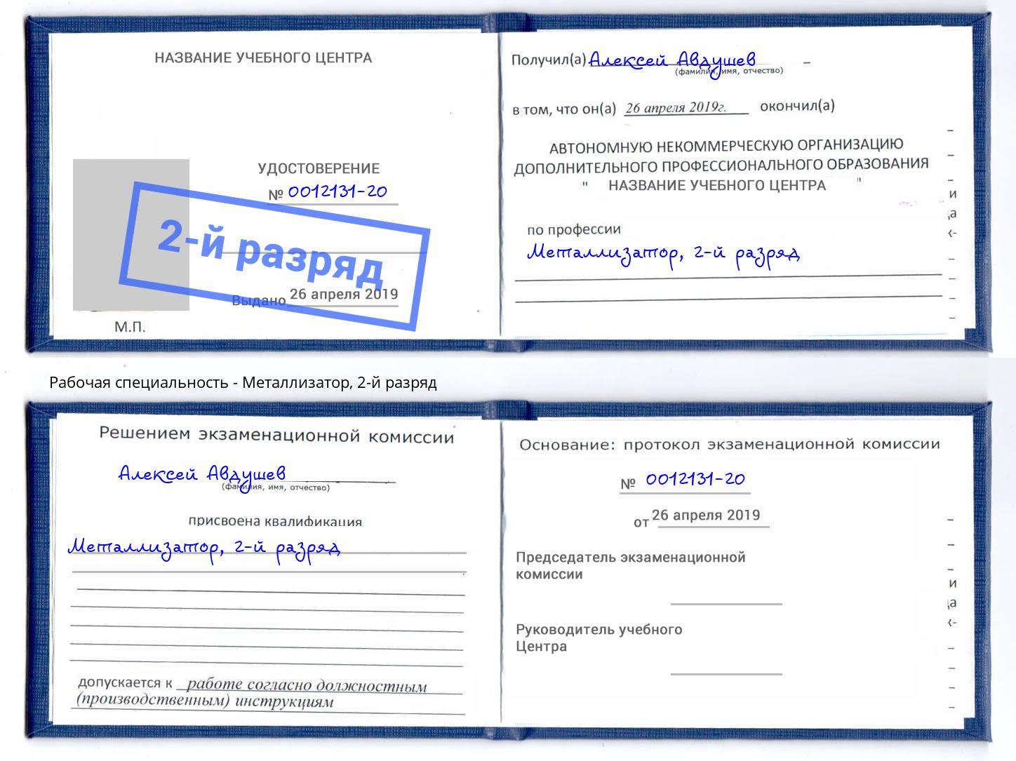корочка 2-й разряд Металлизатор Пермь