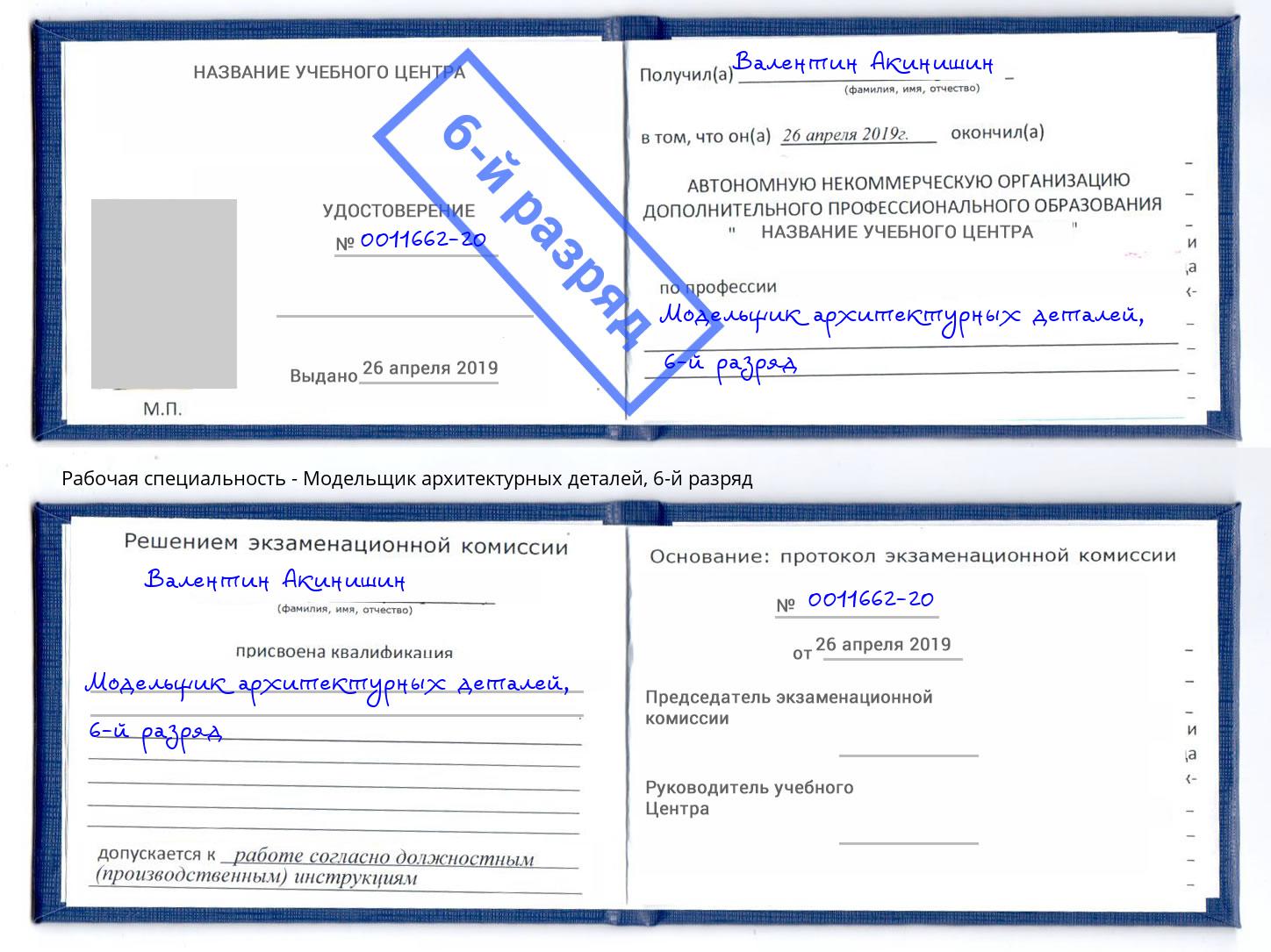 корочка 6-й разряд Модельщик архитектурных деталей Пермь