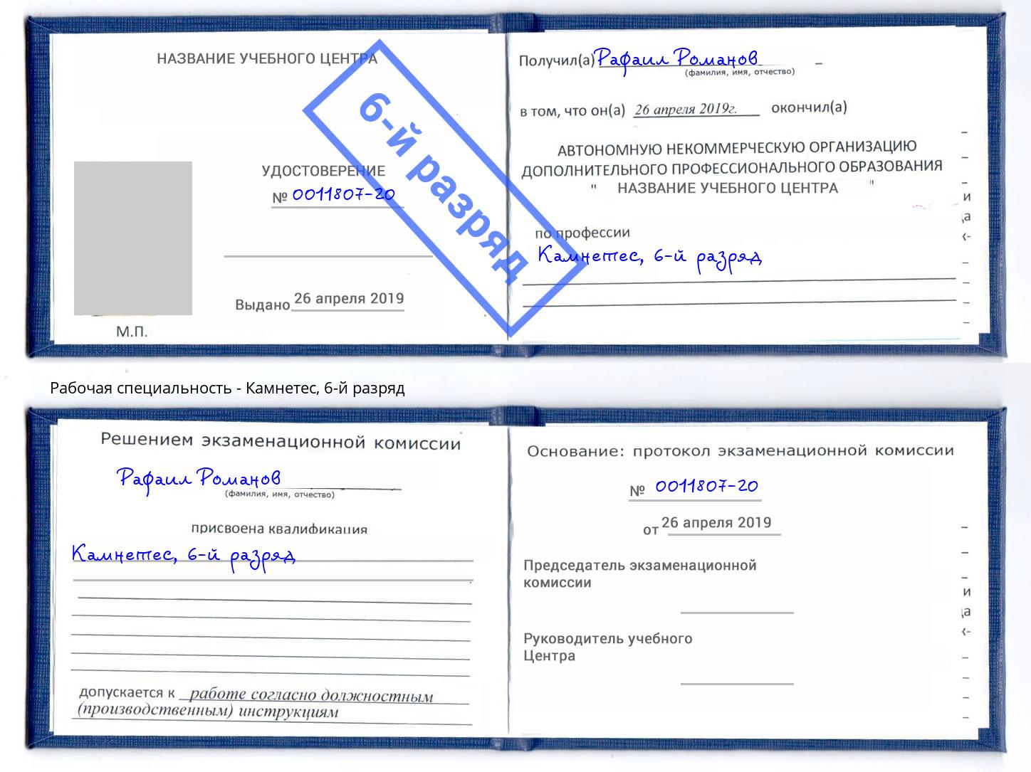 корочка 6-й разряд Камнетес Пермь