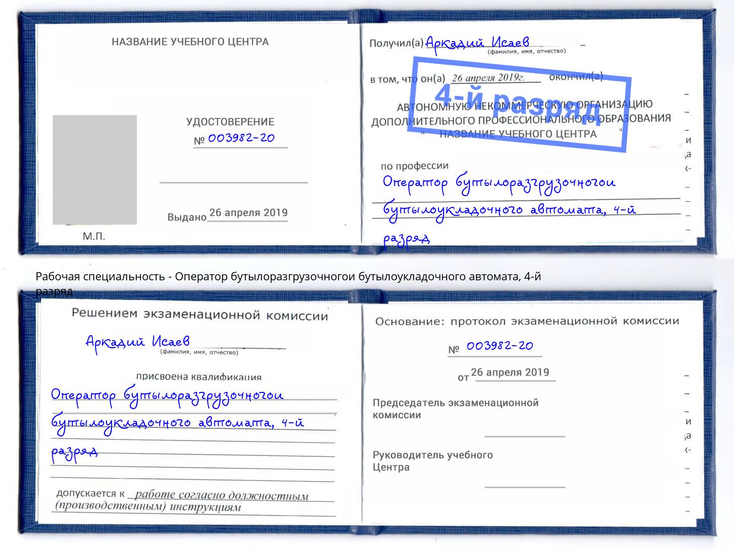 корочка 4-й разряд Оператор бутылоразгрузочногои бутылоукладочного автомата Пермь