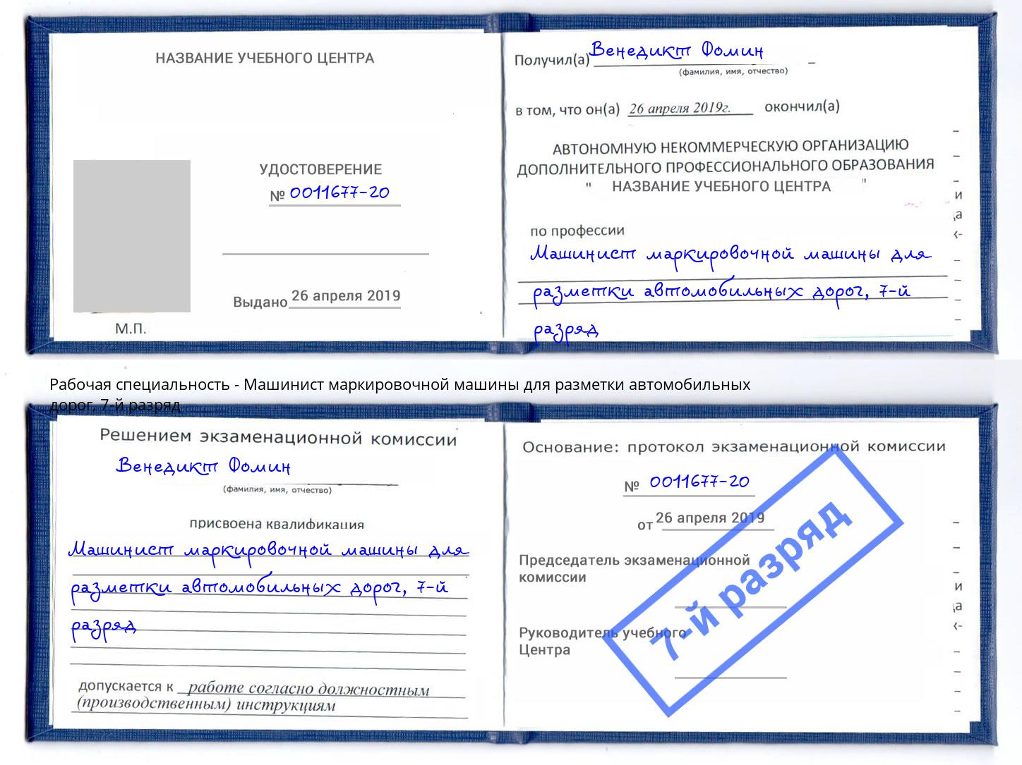 корочка 7-й разряд Машинист маркировочной машины для разметки автомобильных дорог Пермь