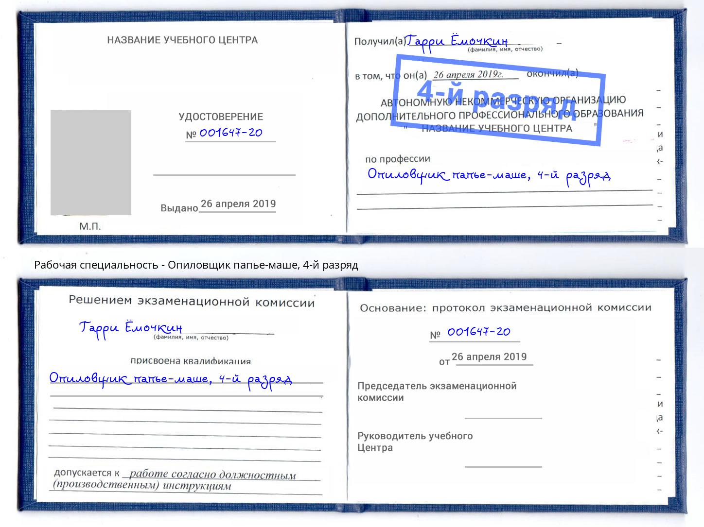 корочка 4-й разряд Опиловщик папье-маше Пермь