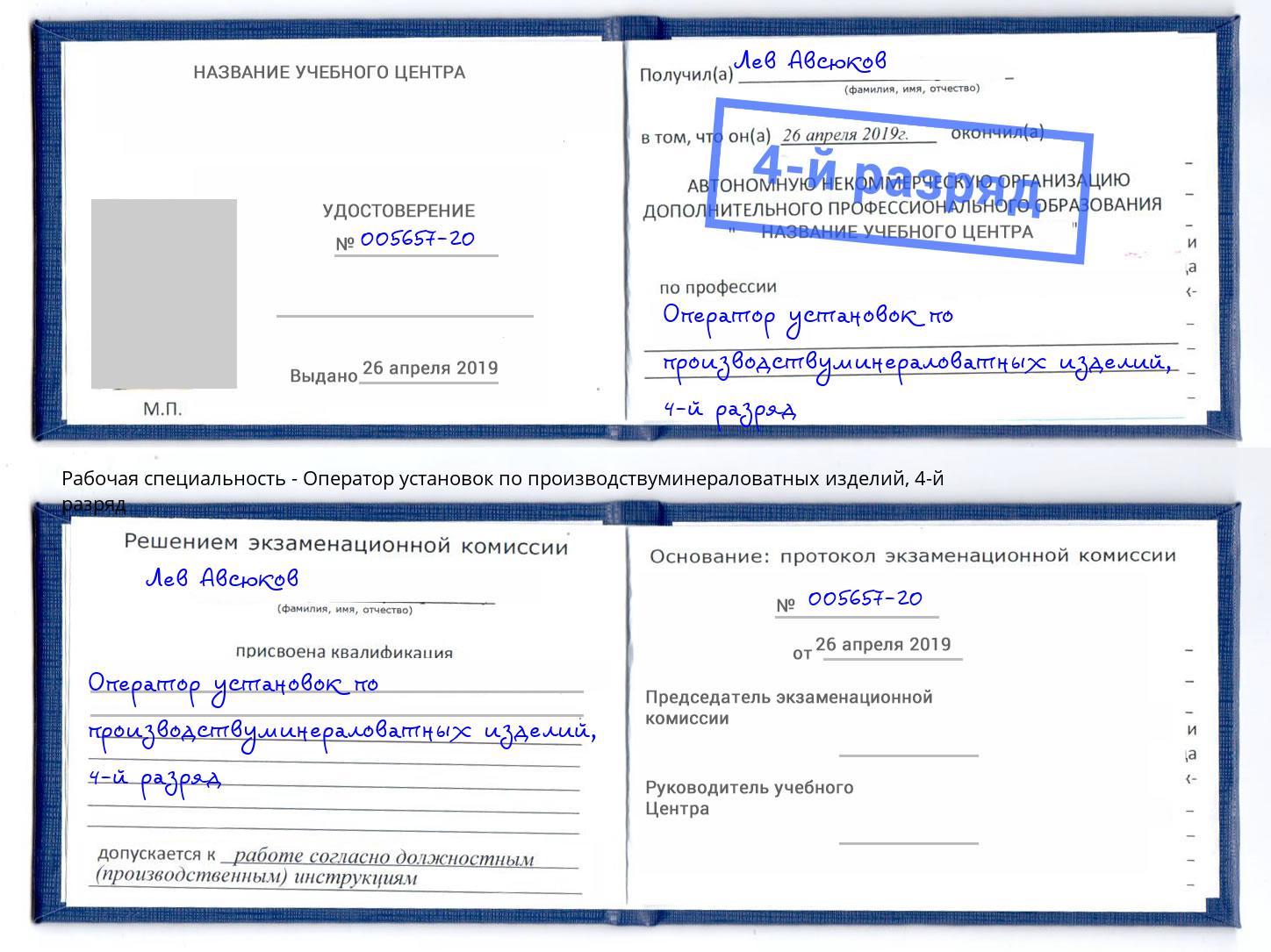 корочка 4-й разряд Оператор установок по производствуминераловатных изделий Пермь