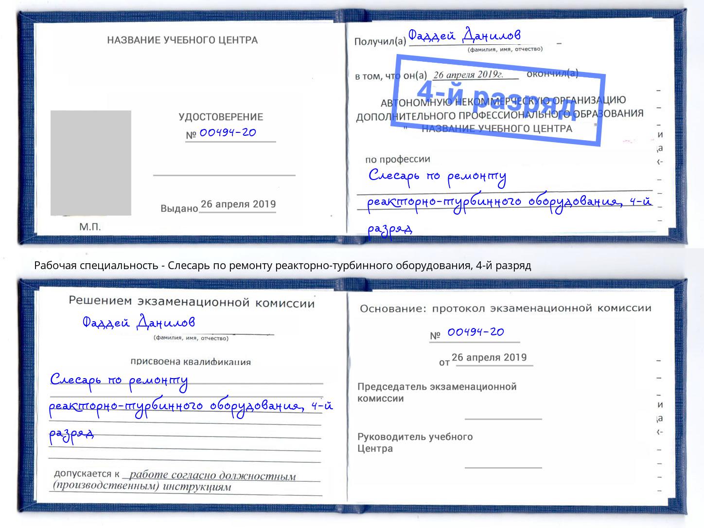 корочка 4-й разряд Слесарь по ремонту реакторно-турбинного оборудования Пермь