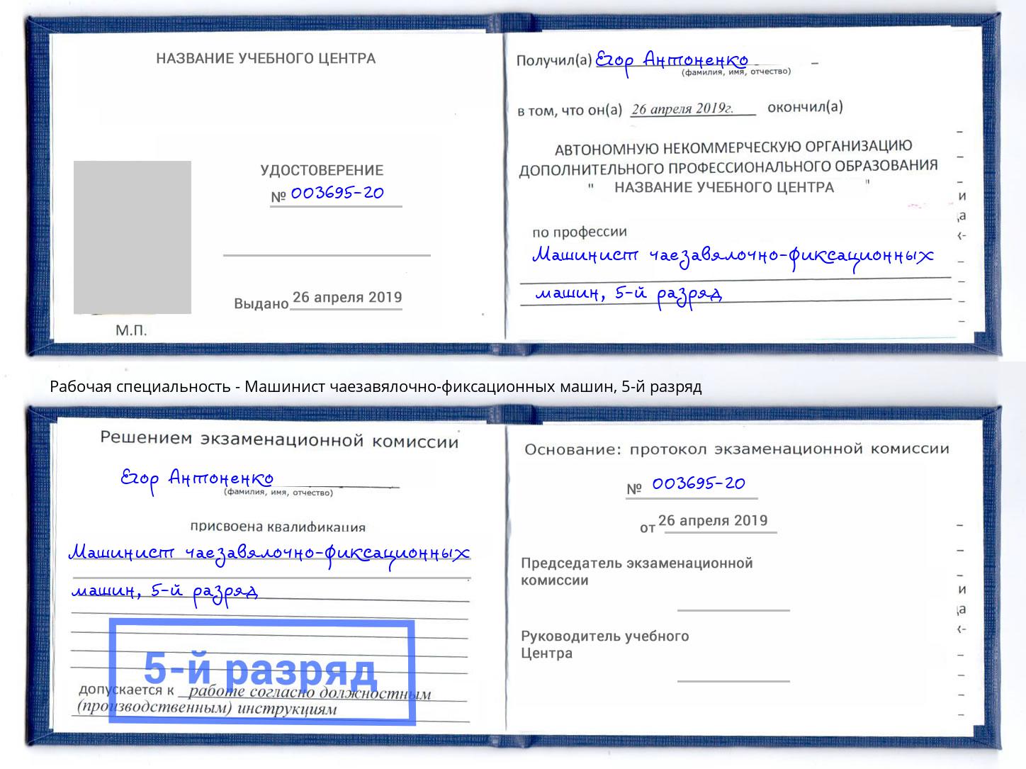 корочка 5-й разряд Машинист чаезавялочно-фиксационных машин Пермь