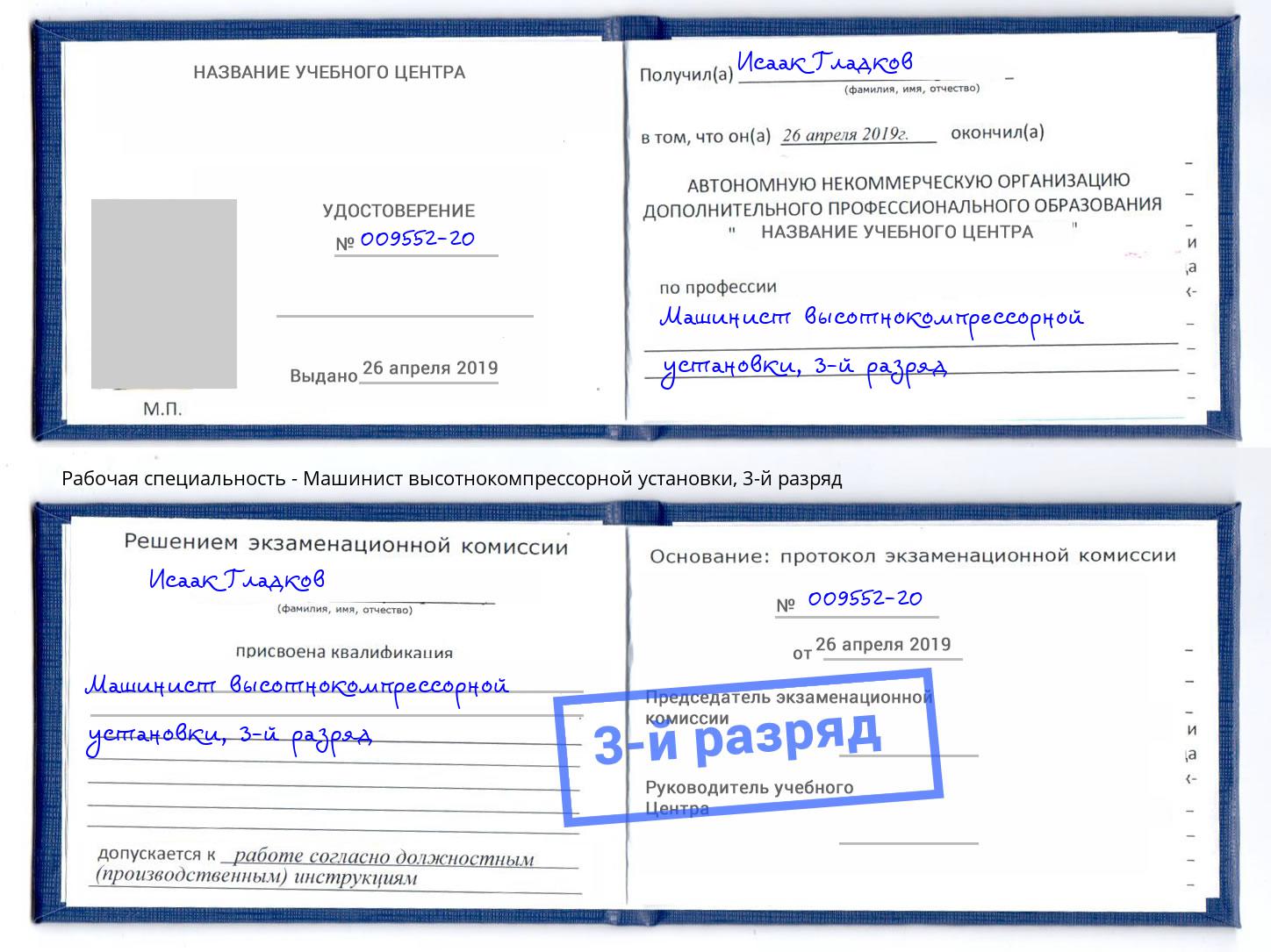 корочка 3-й разряд Машинист высотнокомпрессорной установки Пермь