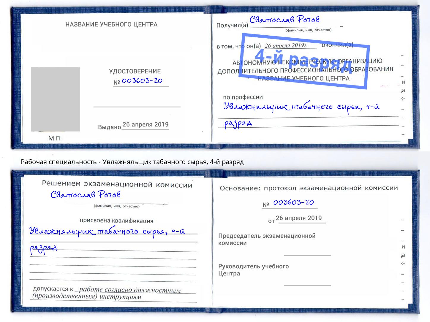 корочка 4-й разряд Увлажняльщик табачного сырья Пермь