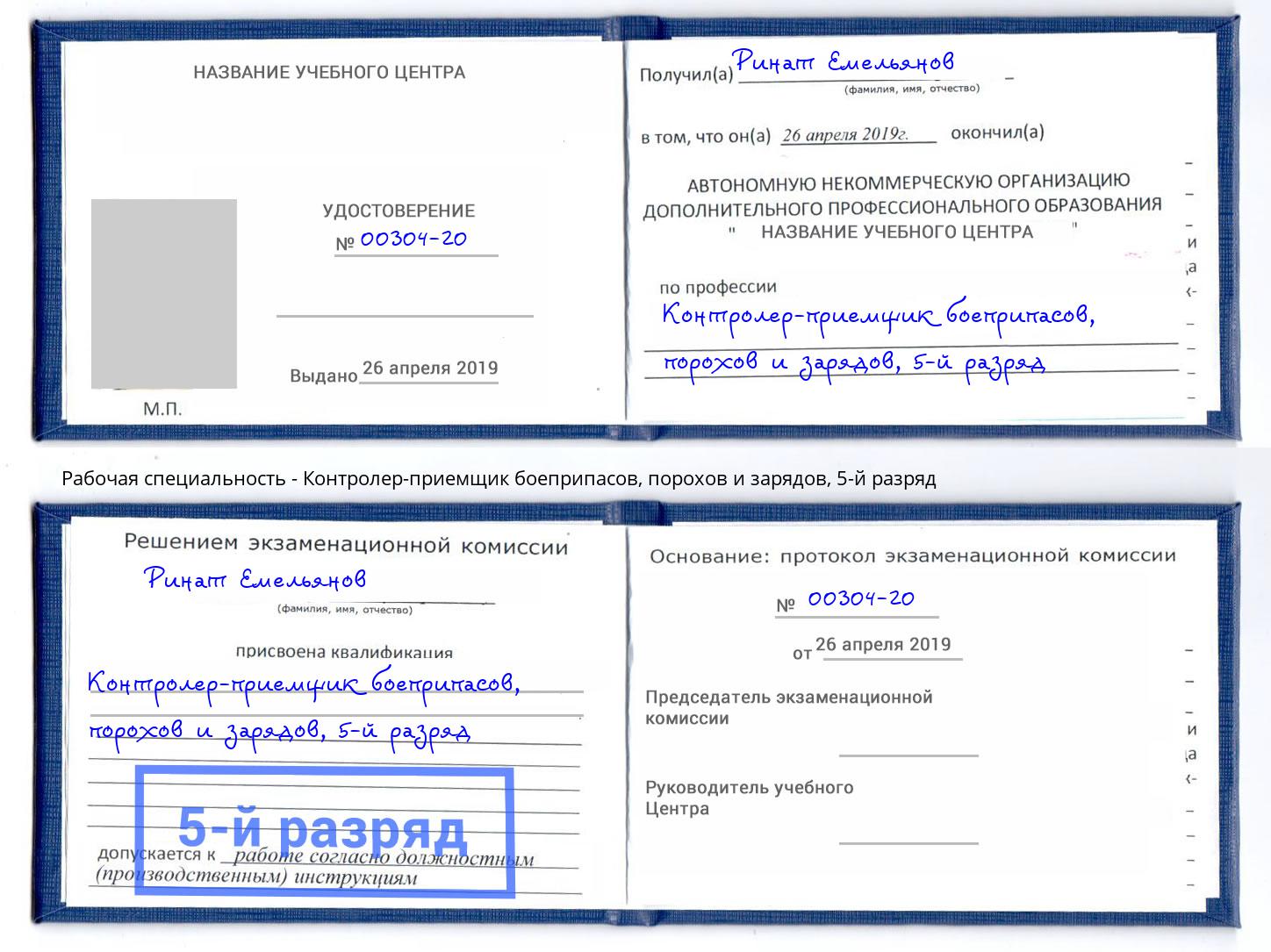 корочка 5-й разряд Контролер-приемщик боеприпасов, порохов и зарядов Пермь