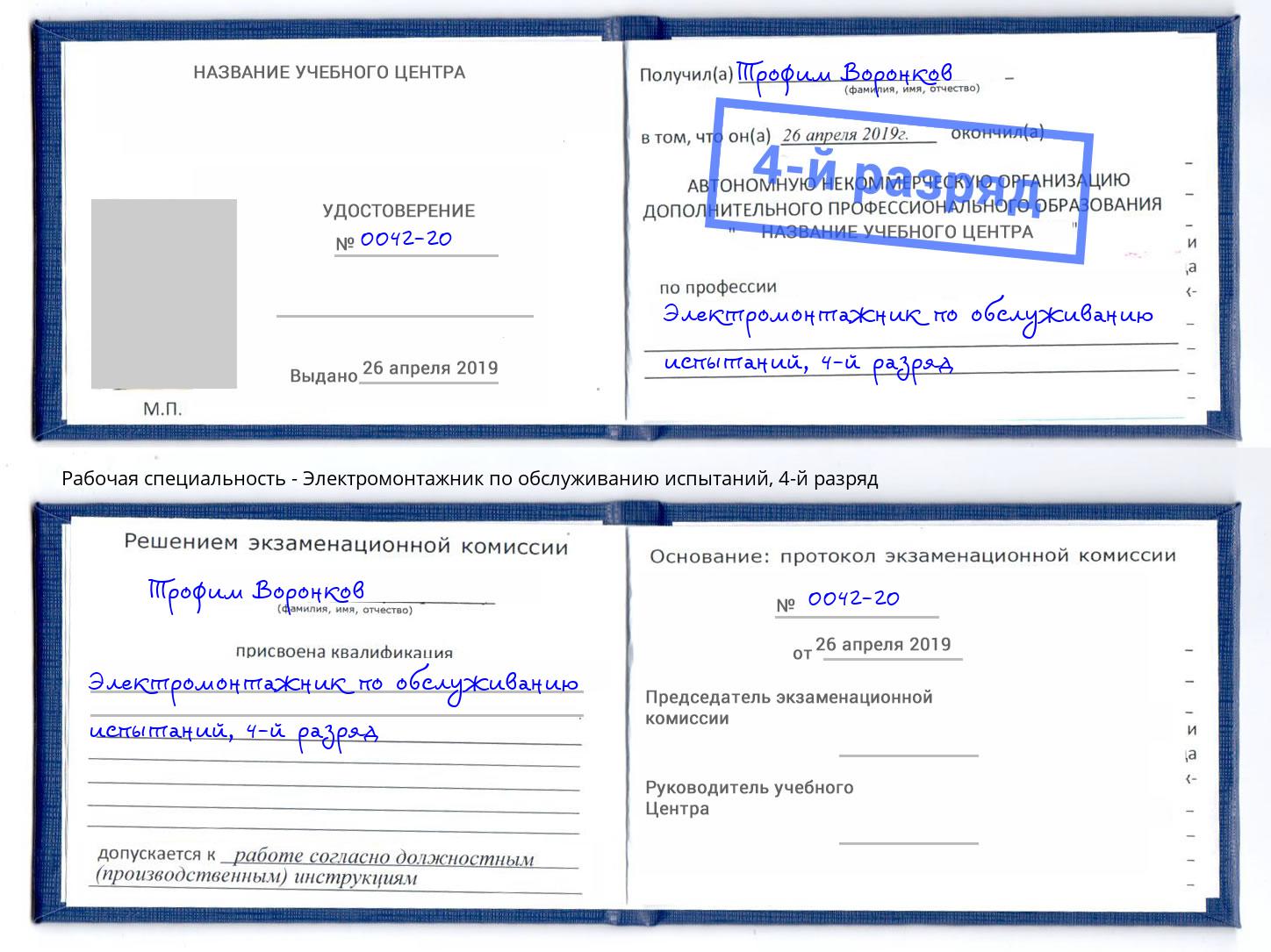 корочка 4-й разряд Электромонтажник по обслуживанию испытаний Пермь