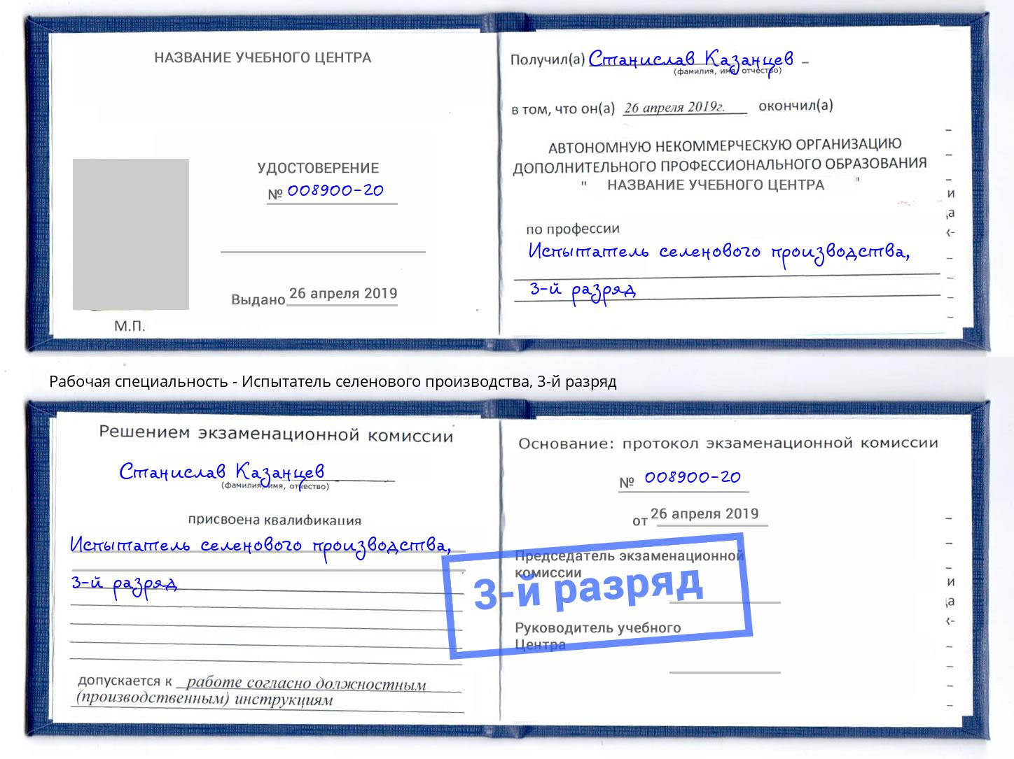 корочка 3-й разряд Испытатель селенового производства Пермь