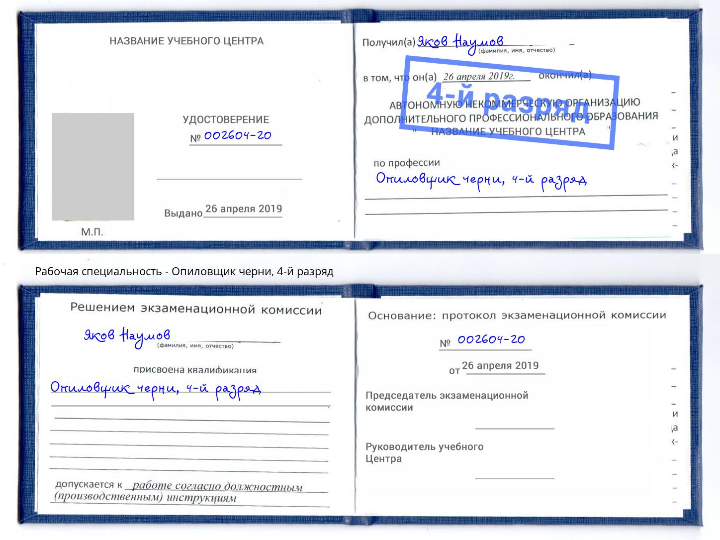 корочка 4-й разряд Опиловщик черни Пермь