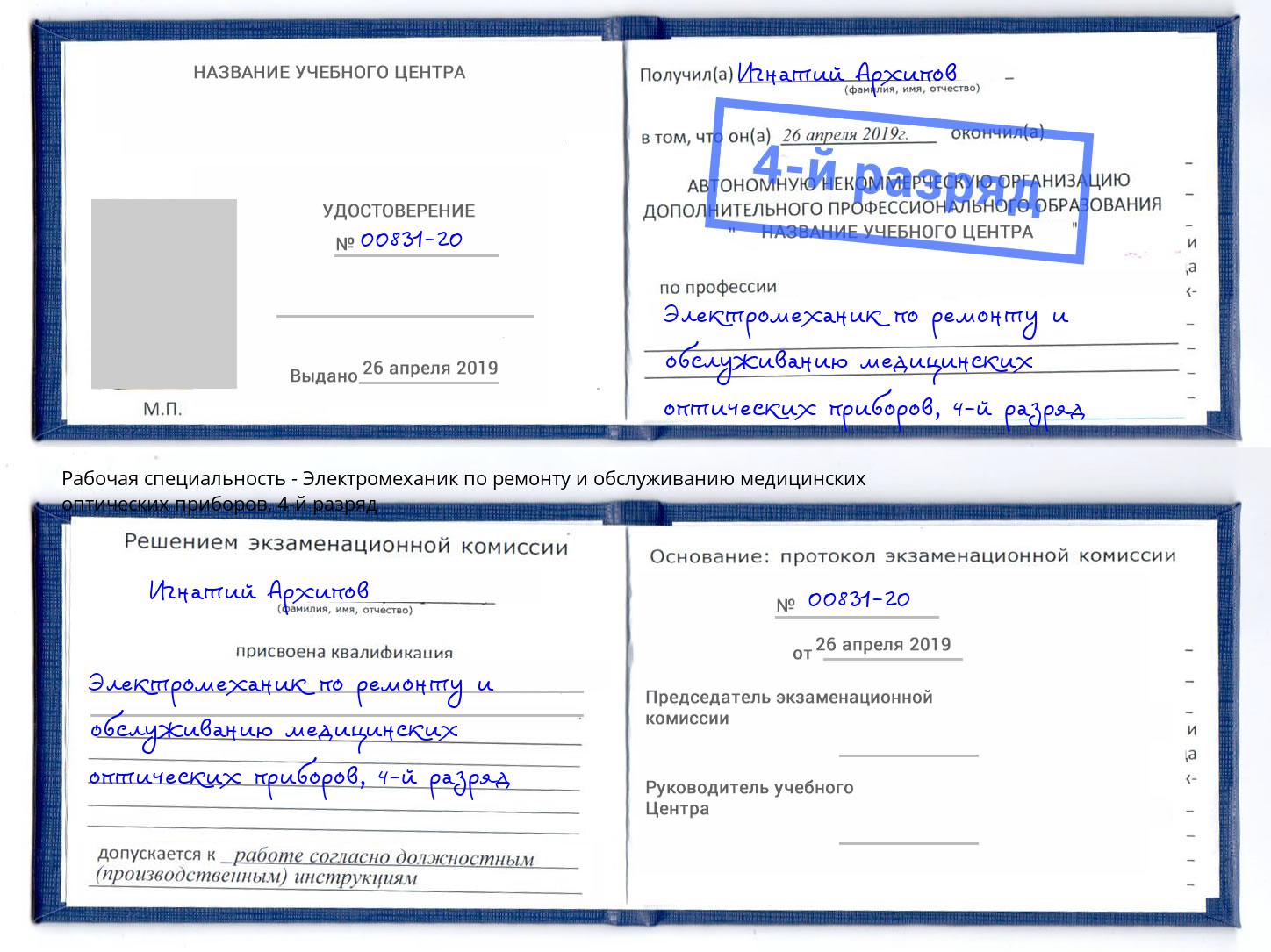 корочка 4-й разряд Электромеханик по ремонту и обслуживанию медицинских оптических приборов Пермь