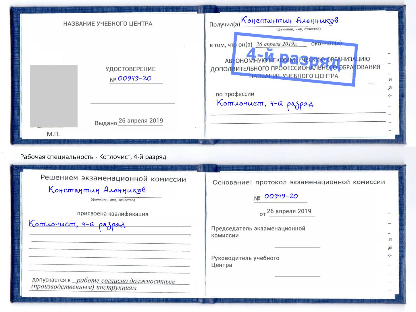 корочка 4-й разряд Котлочист Пермь