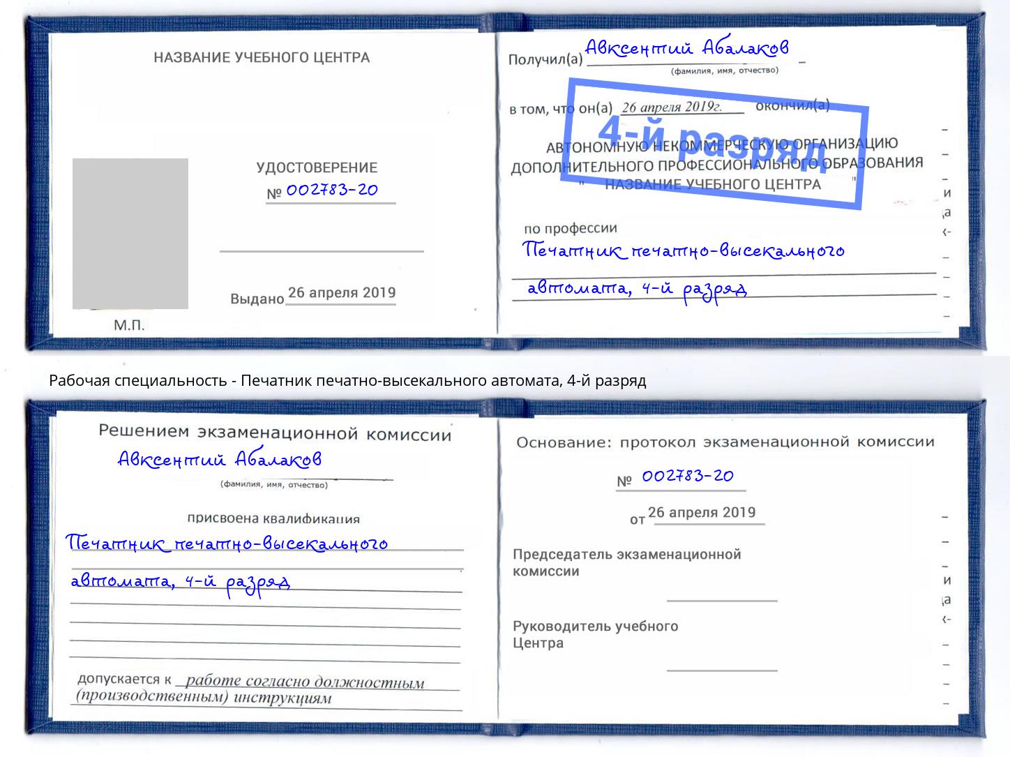 корочка 4-й разряд Печатник печатно-высекального автомата Пермь