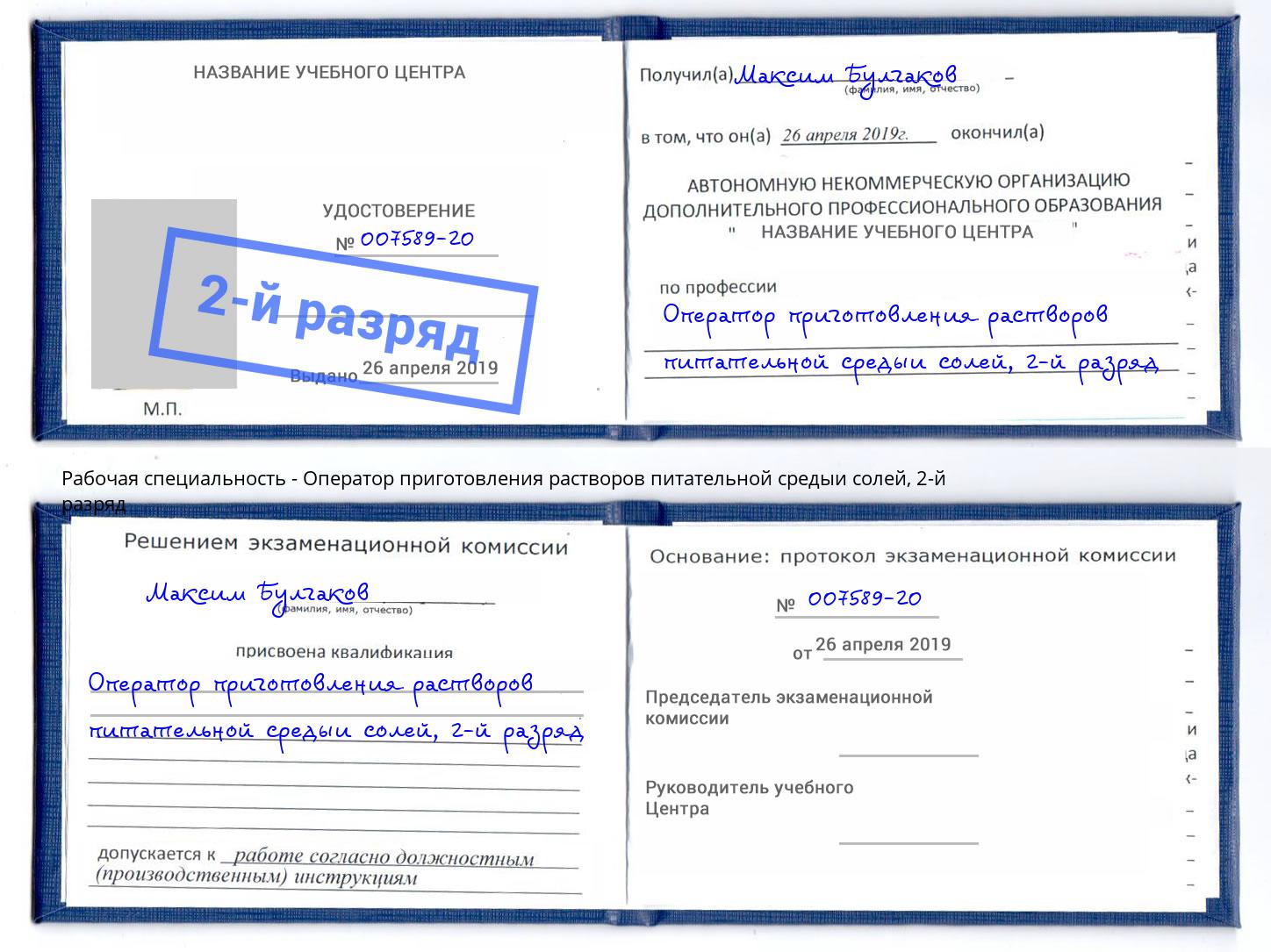 корочка 2-й разряд Оператор приготовления растворов питательной средыи солей Пермь