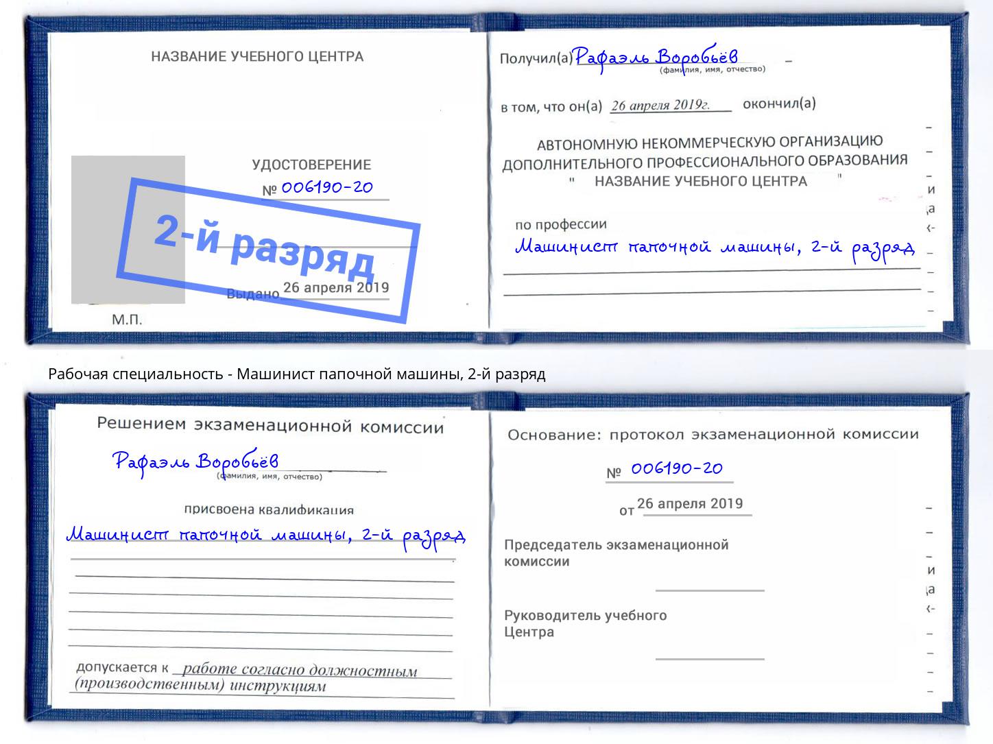 корочка 2-й разряд Машинист папочной машины Пермь
