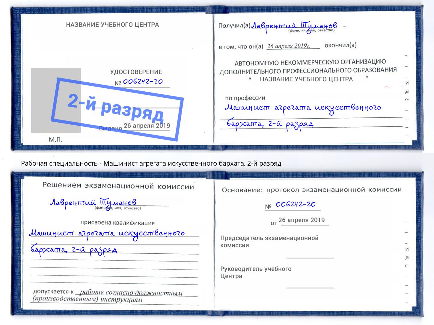 корочка 2-й разряд Машинист агрегата искусственного бархата Пермь