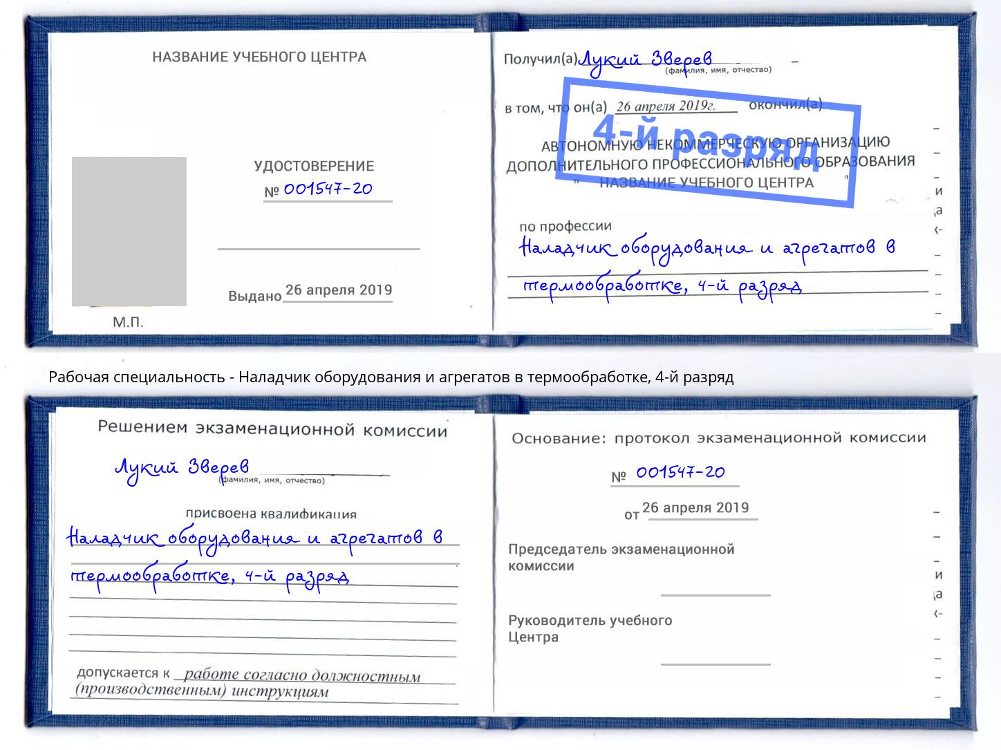 корочка 4-й разряд Наладчик оборудования и агрегатов в термообработке Пермь