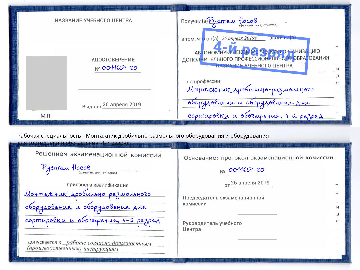 корочка 4-й разряд Монтажник дробильно-размольного оборудования и оборудования для сортировки и обогащения Пермь