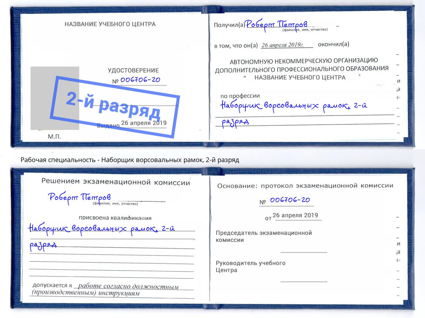 корочка 2-й разряд Наборщик ворсовальных рамок Пермь