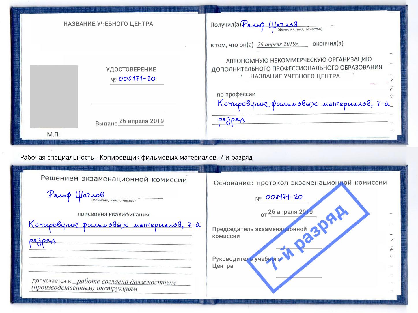 корочка 7-й разряд Копировщик фильмовых материалов Пермь