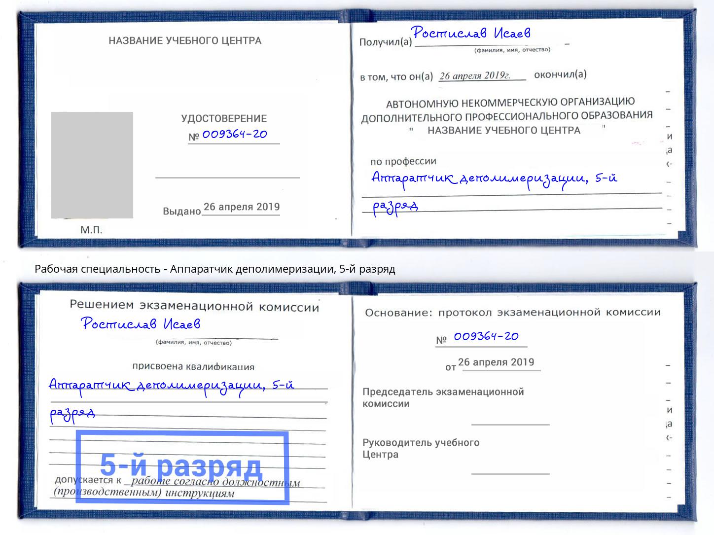 корочка 5-й разряд Аппаратчик деполимеризации Пермь