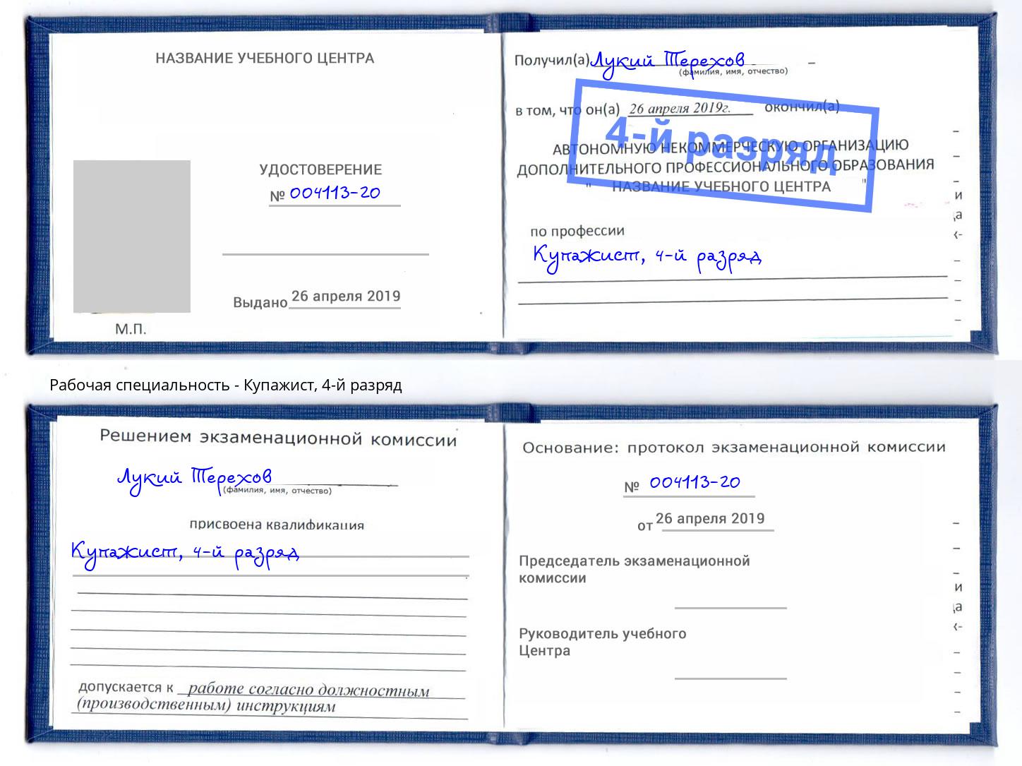 корочка 4-й разряд Купажист Пермь