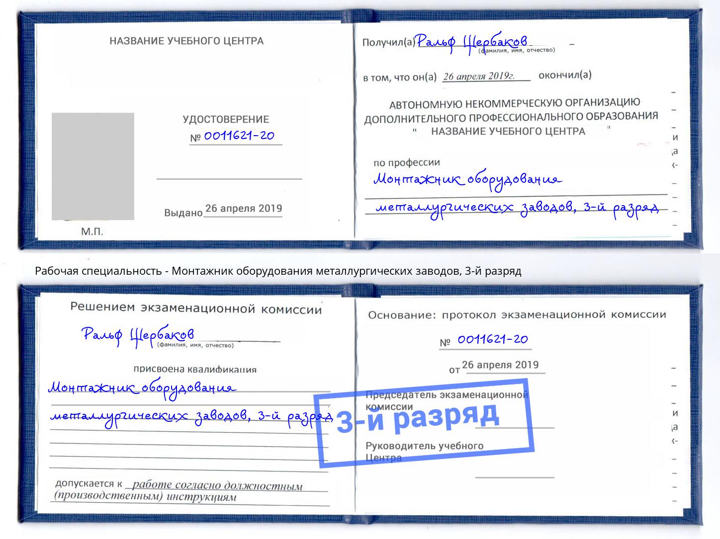 корочка 3-й разряд Монтажник оборудования металлургических заводов Пермь