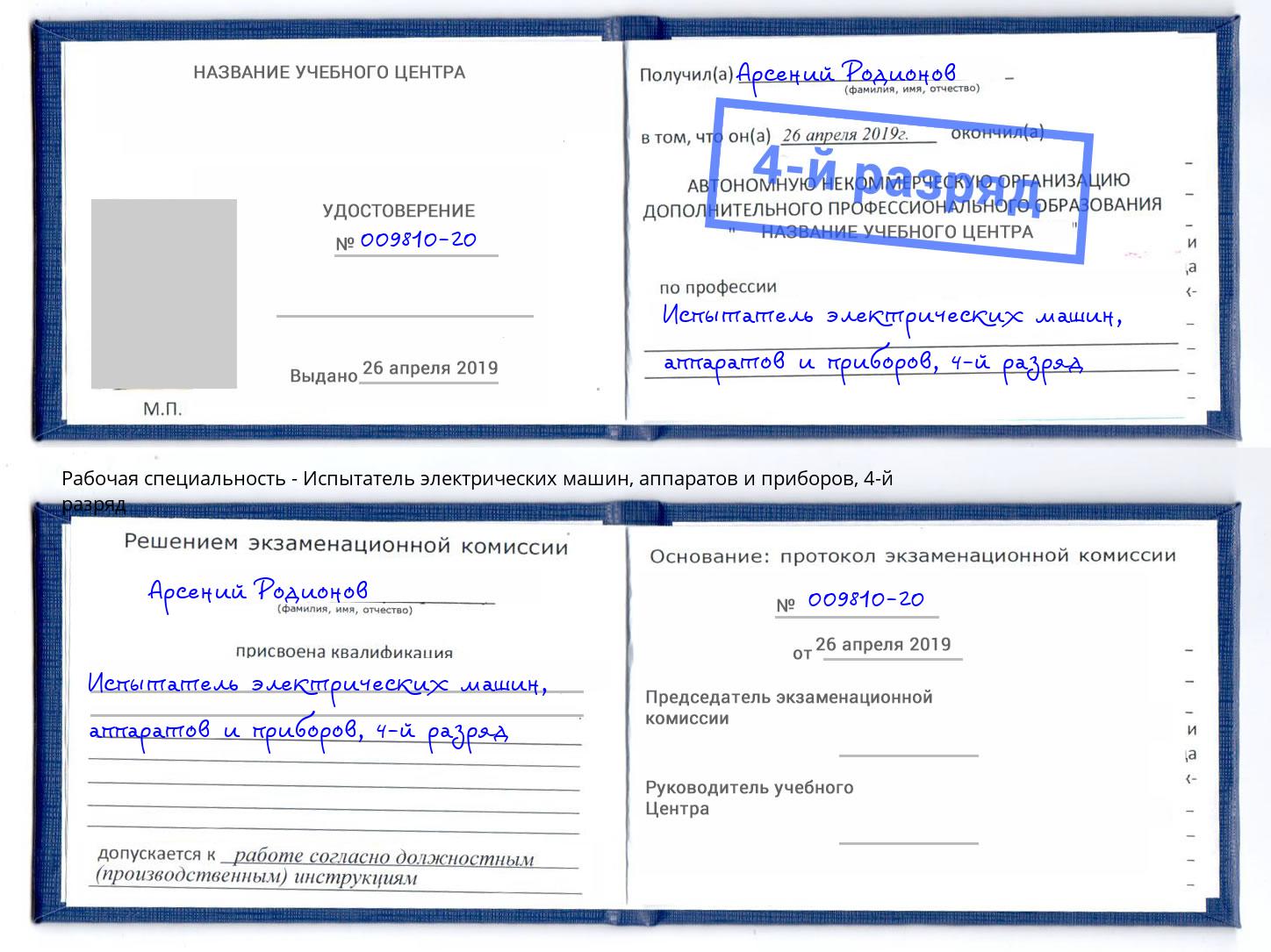 корочка 4-й разряд Испытатель электрических машин, аппаратов и приборов Пермь