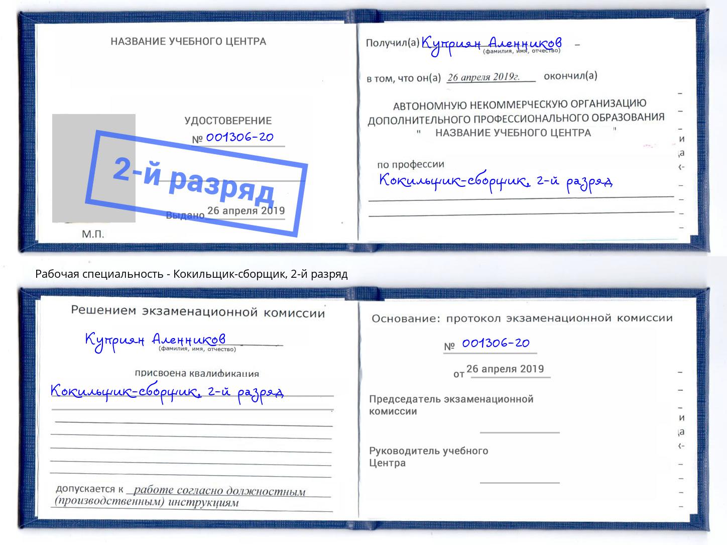 корочка 2-й разряд Кокильщик-сборщик Пермь