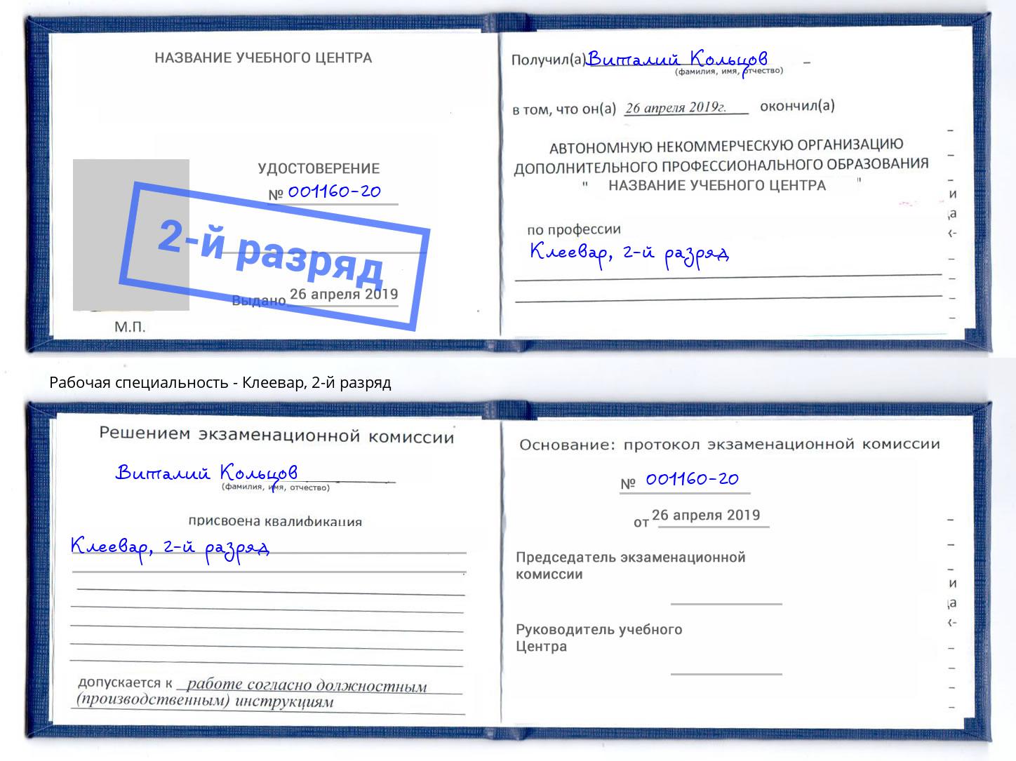 корочка 2-й разряд Клеевар Пермь