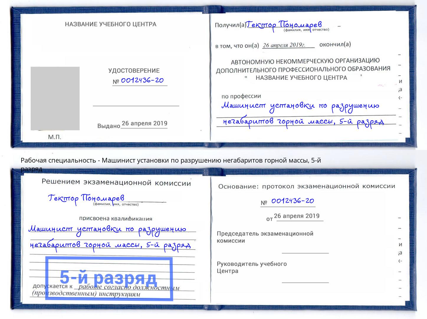 корочка 5-й разряд Машинист установки по разрушению негабаритов горной массы Пермь