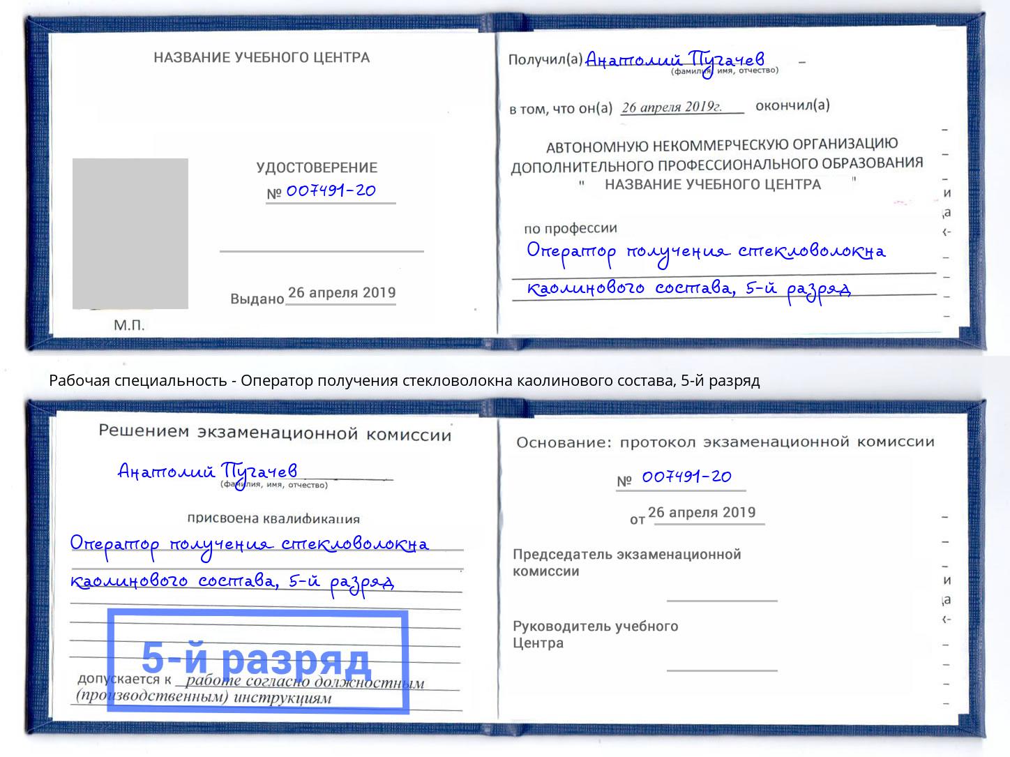 корочка 5-й разряд Оператор получения стекловолокна каолинового состава Пермь