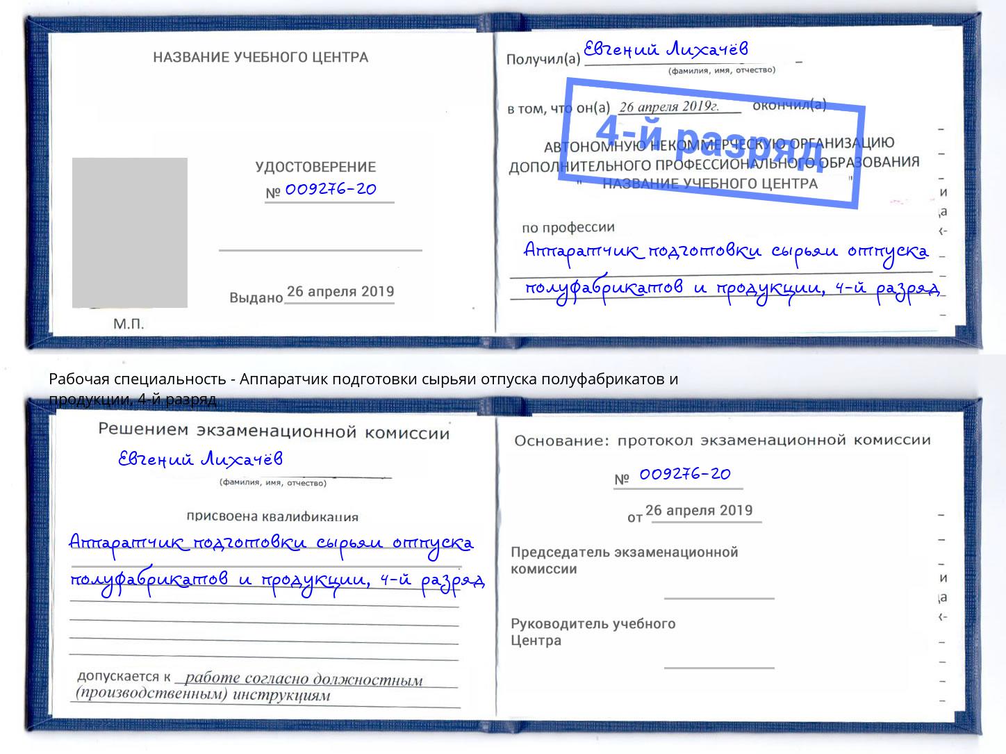 корочка 4-й разряд Аппаратчик подготовки сырьяи отпуска полуфабрикатов и продукции Пермь