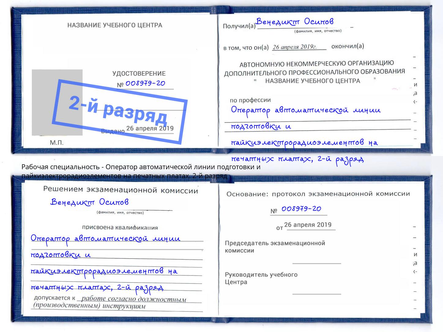 корочка 2-й разряд Оператор автоматической линии подготовки и пайкиэлектрорадиоэлементов на печатных платах Пермь