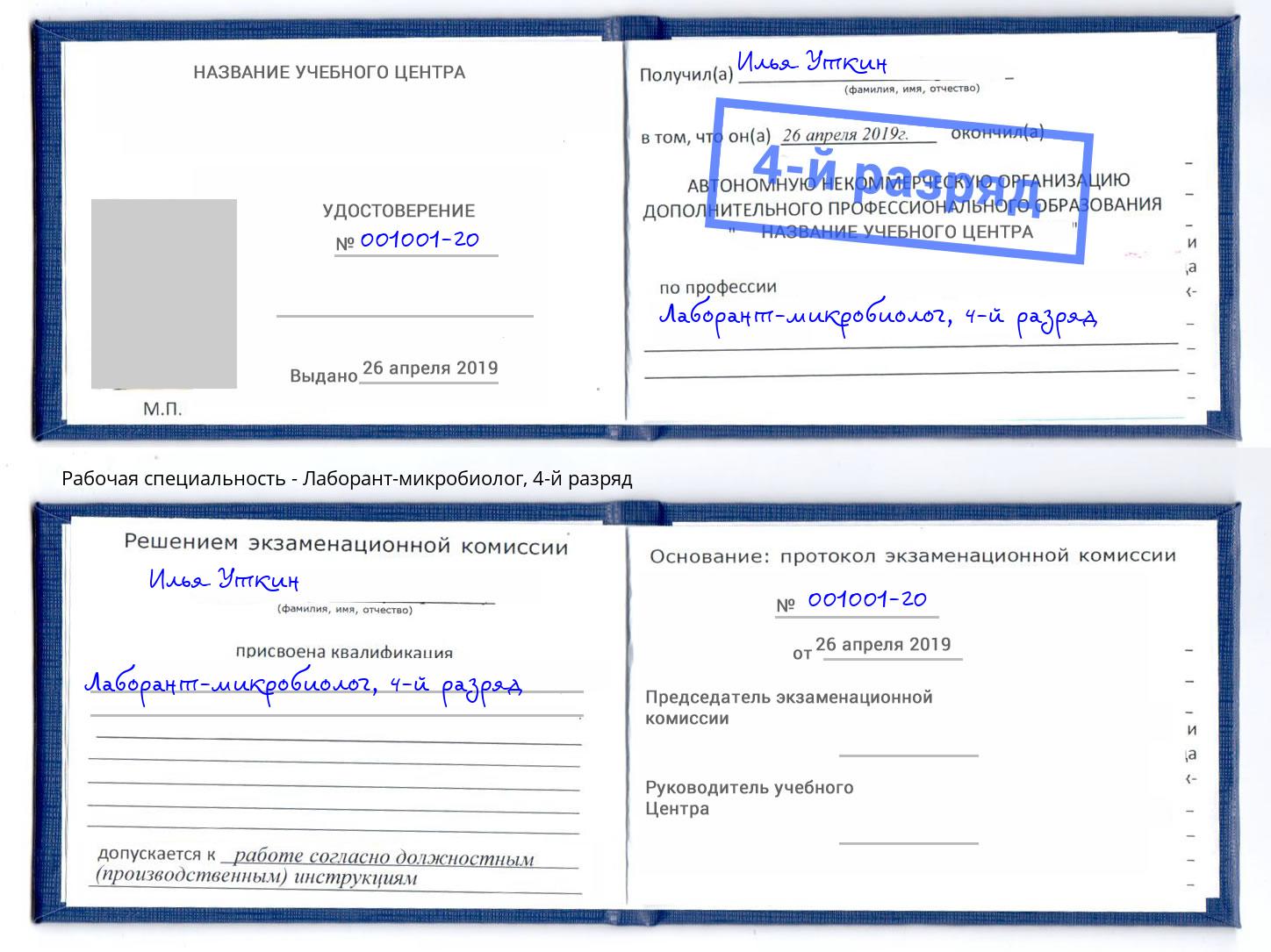 корочка 4-й разряд Лаборант-микробиолог Пермь