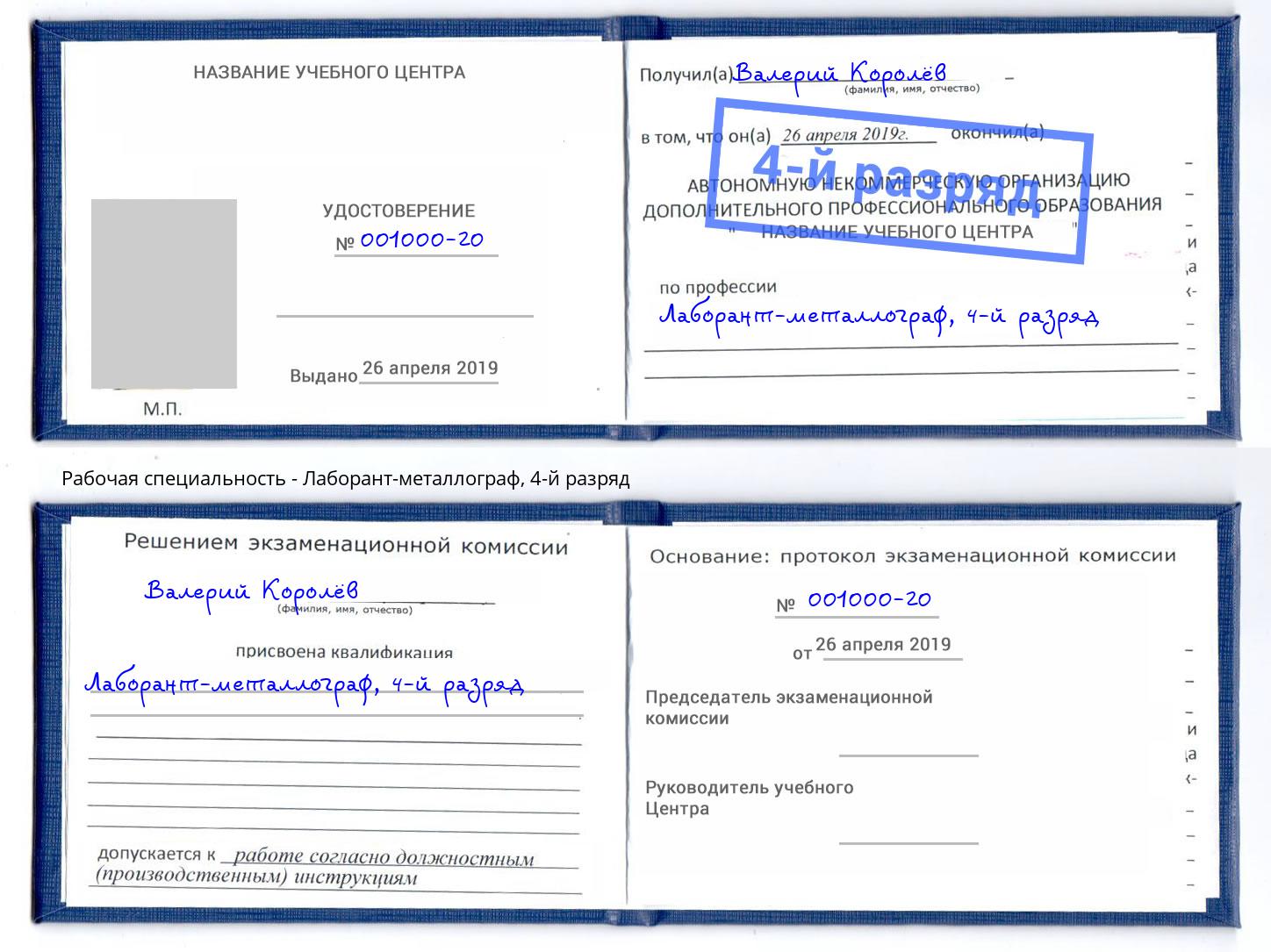 корочка 4-й разряд Лаборант-металлограф Пермь