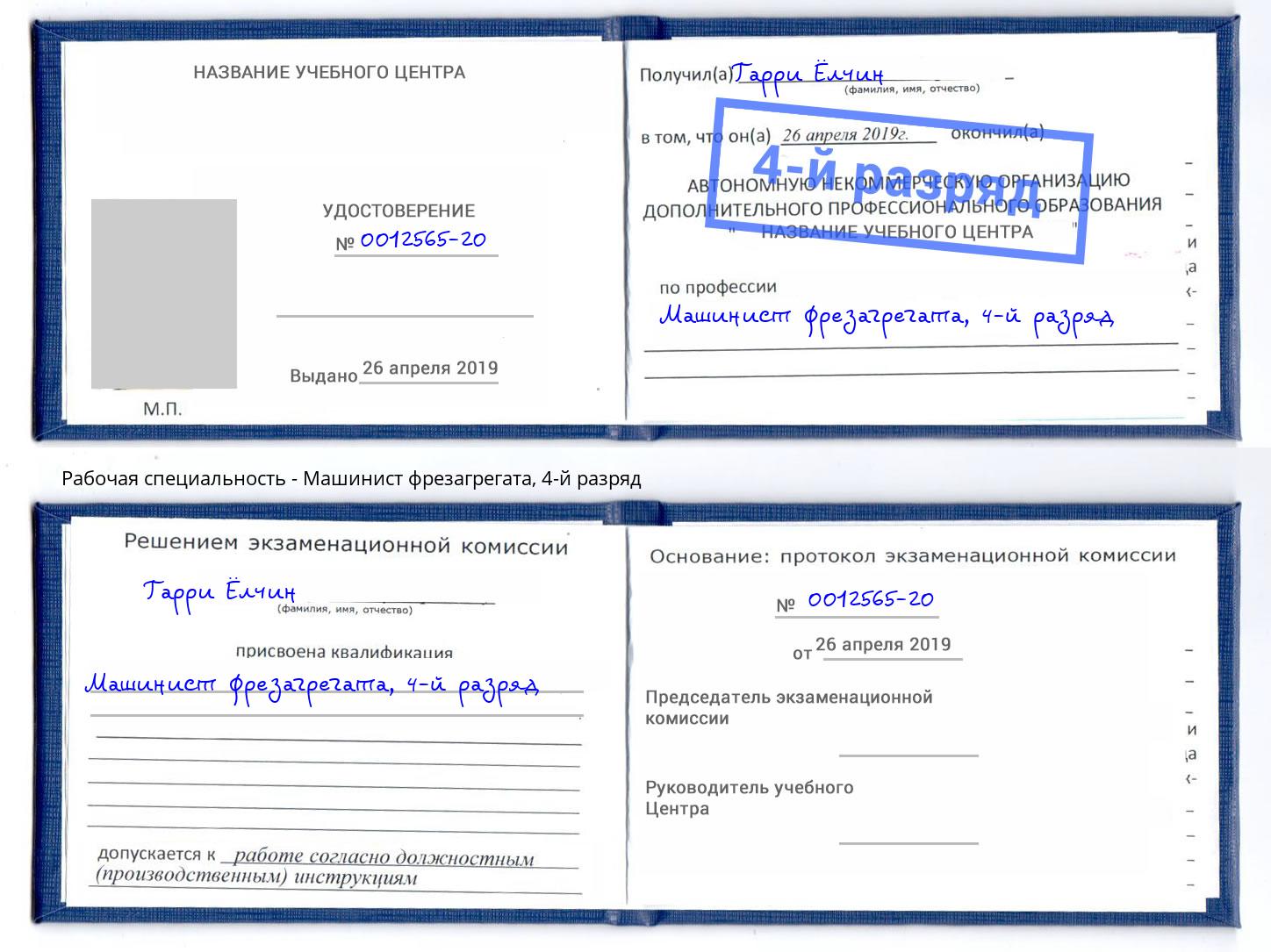 корочка 4-й разряд Машинист фрезагрегата Пермь