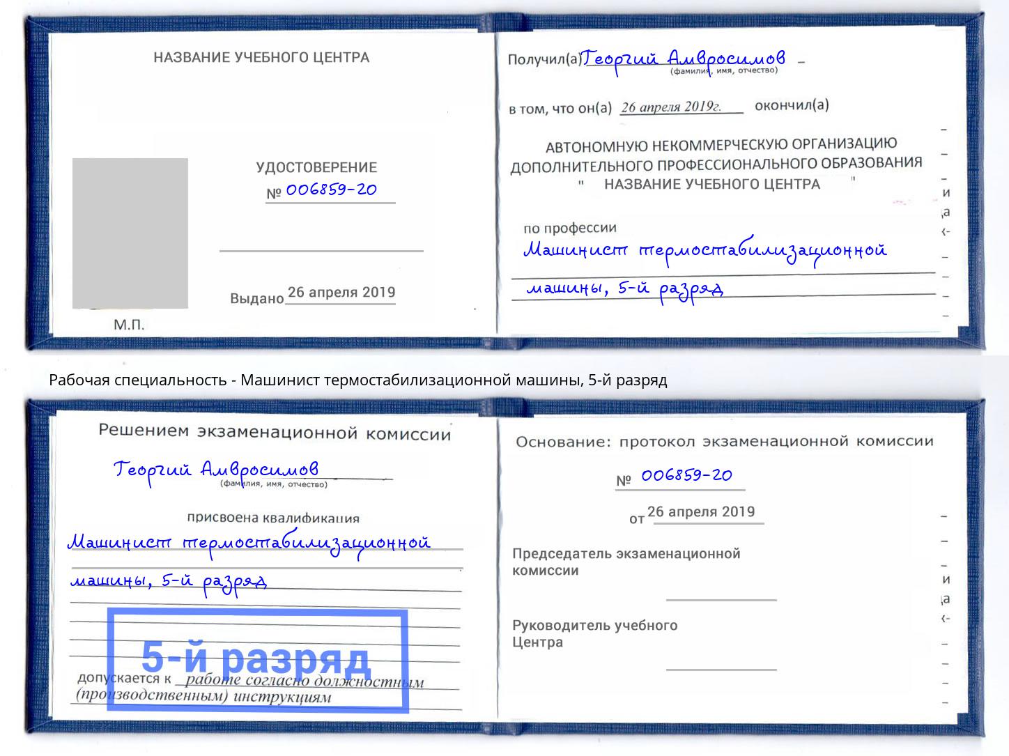 корочка 5-й разряд Машинист термостабилизационной машины Пермь