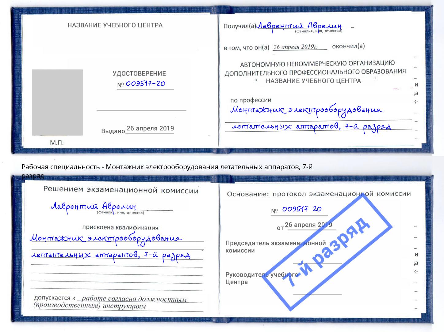 корочка 7-й разряд Монтажник электрооборудования летательных аппаратов Пермь