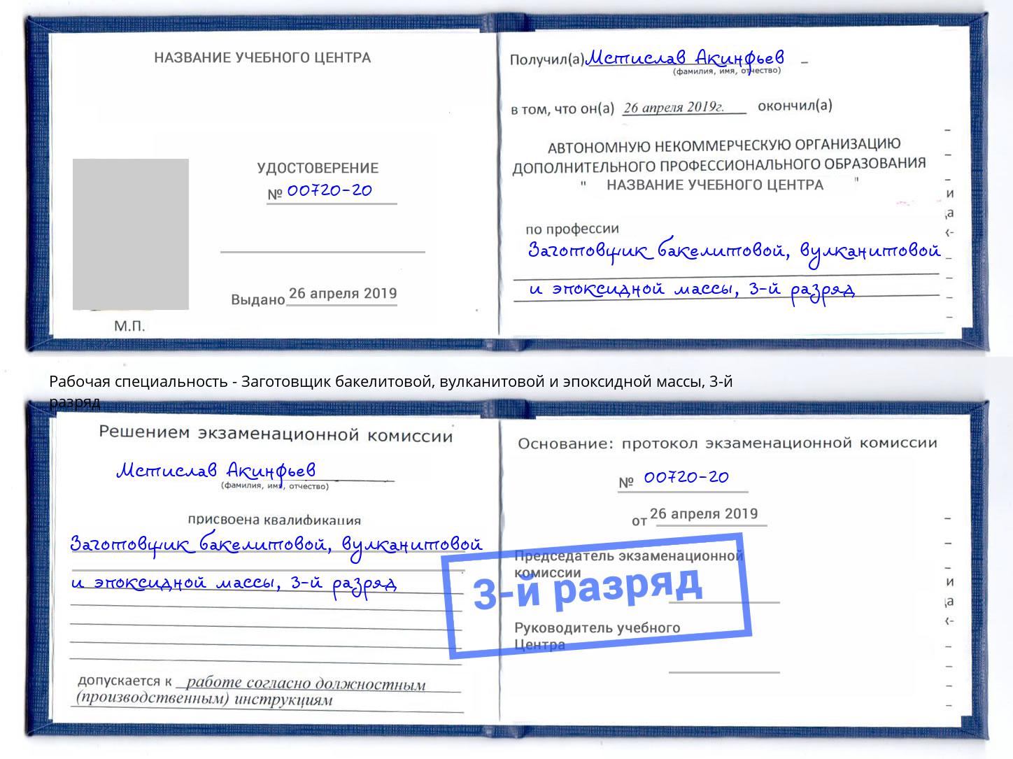 корочка 3-й разряд Заготовщик бакелитовой, вулканитовой и эпоксидной массы Пермь