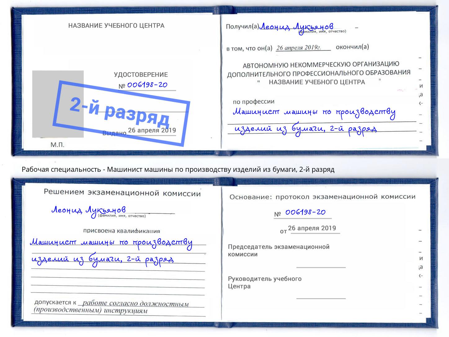 корочка 2-й разряд Машинист машины по производству изделий из бумаги Пермь