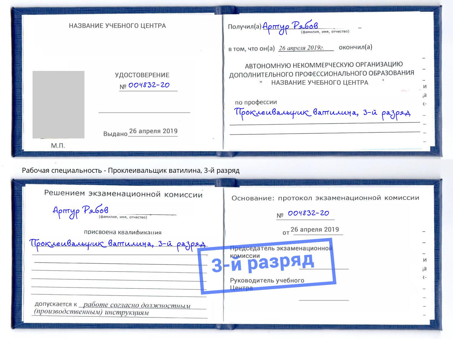 корочка 3-й разряд Проклеивальщик ватилина Пермь
