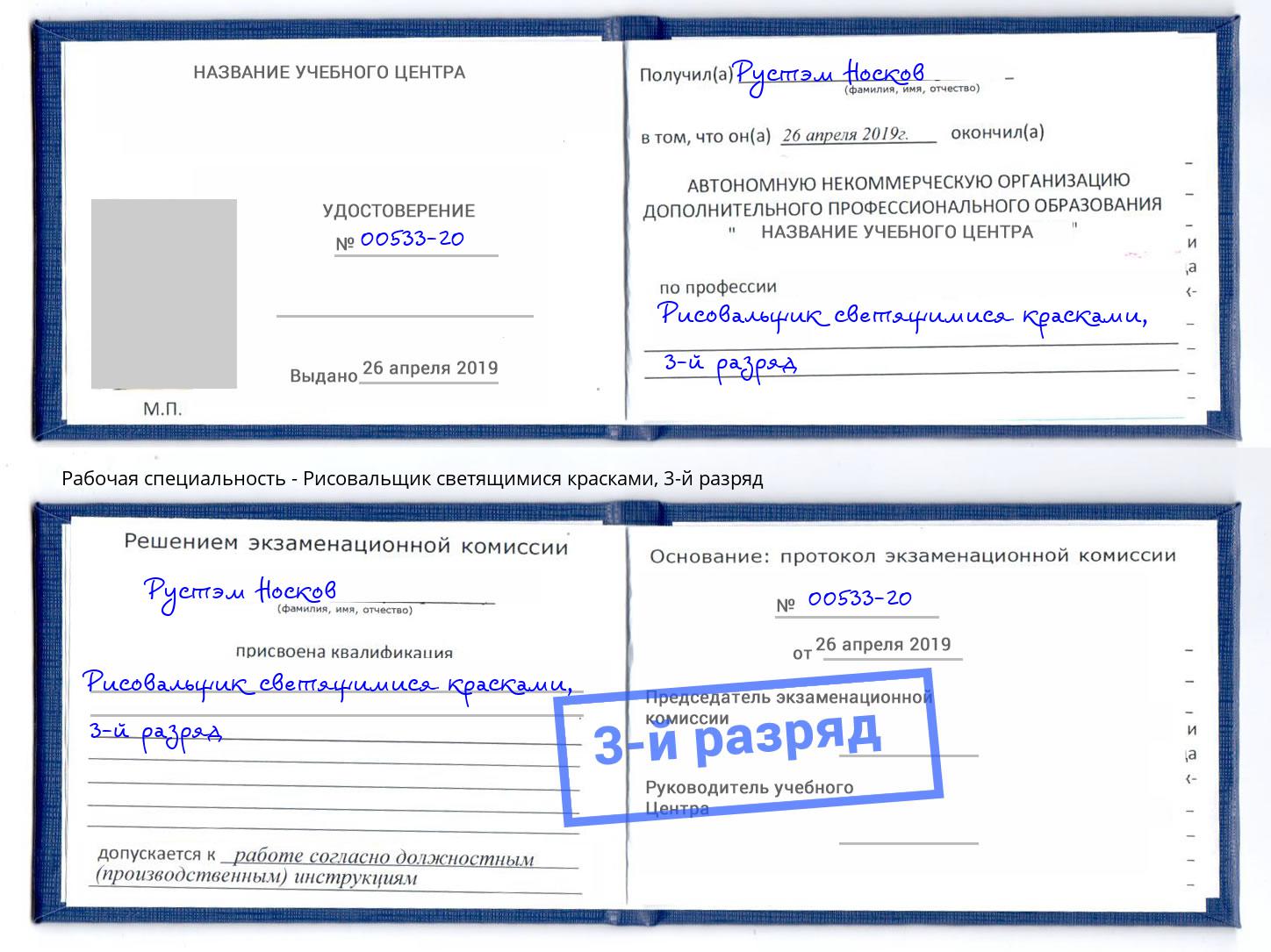 корочка 3-й разряд Рисовальщик светящимися красками Пермь