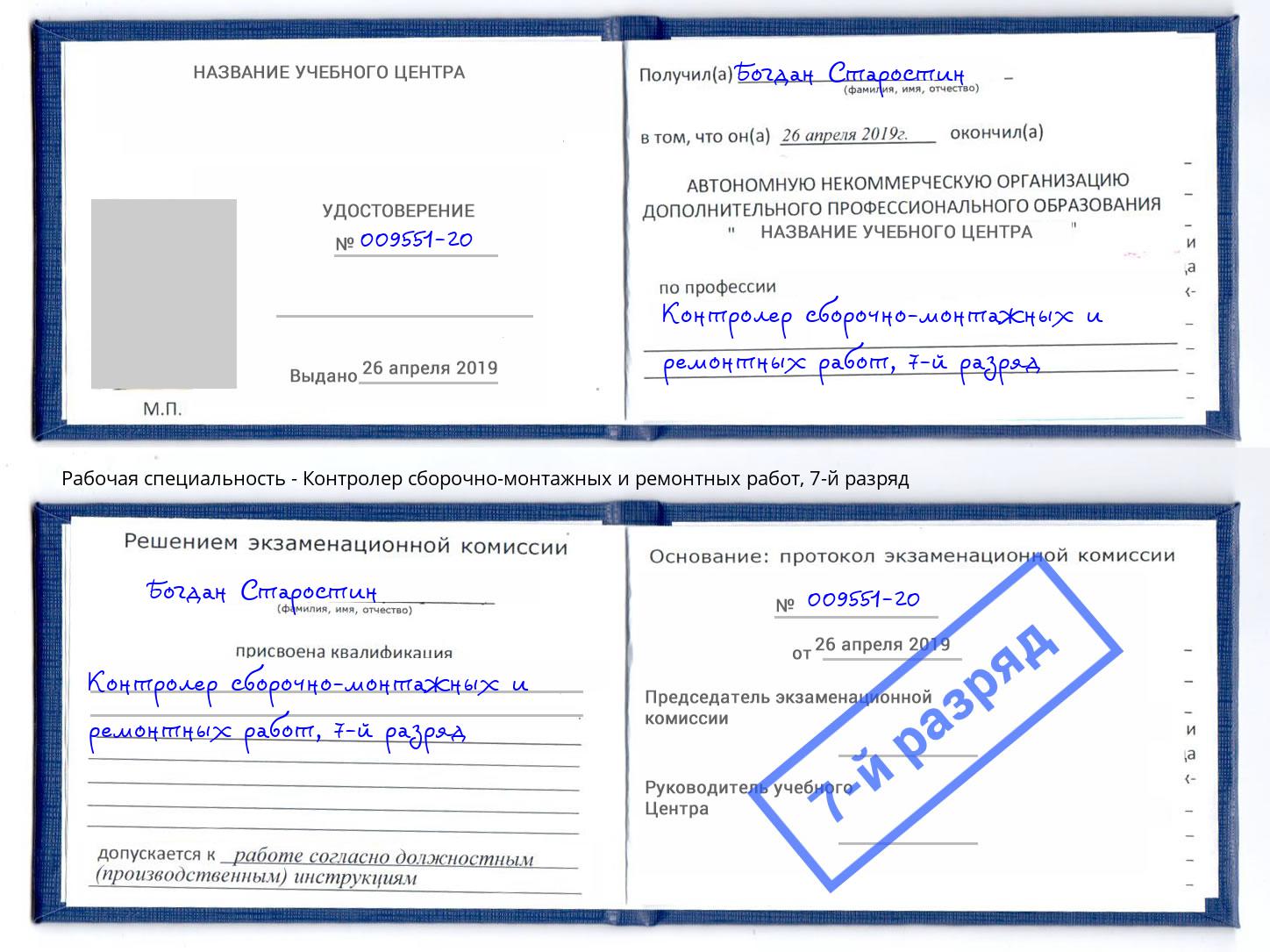 корочка 7-й разряд Контролер сборочно-монтажных и ремонтных работ Пермь
