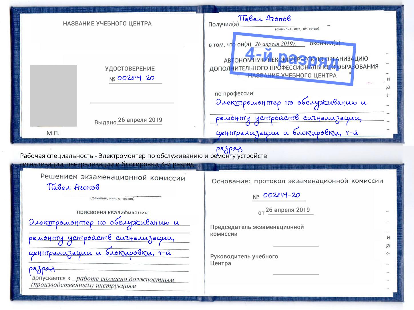 корочка 4-й разряд Электромонтер по обслуживанию и ремонту устройств сигнализации, централизации и блокировки Пермь