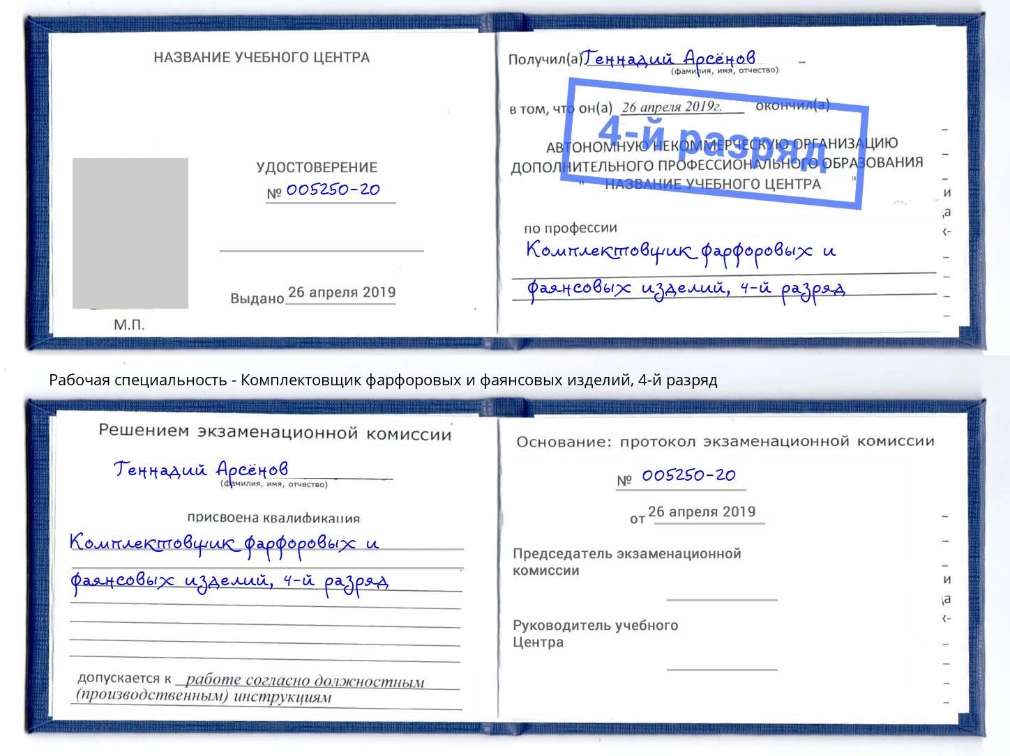 корочка 4-й разряд Комплектовщик фарфоровых и фаянсовых изделий Пермь