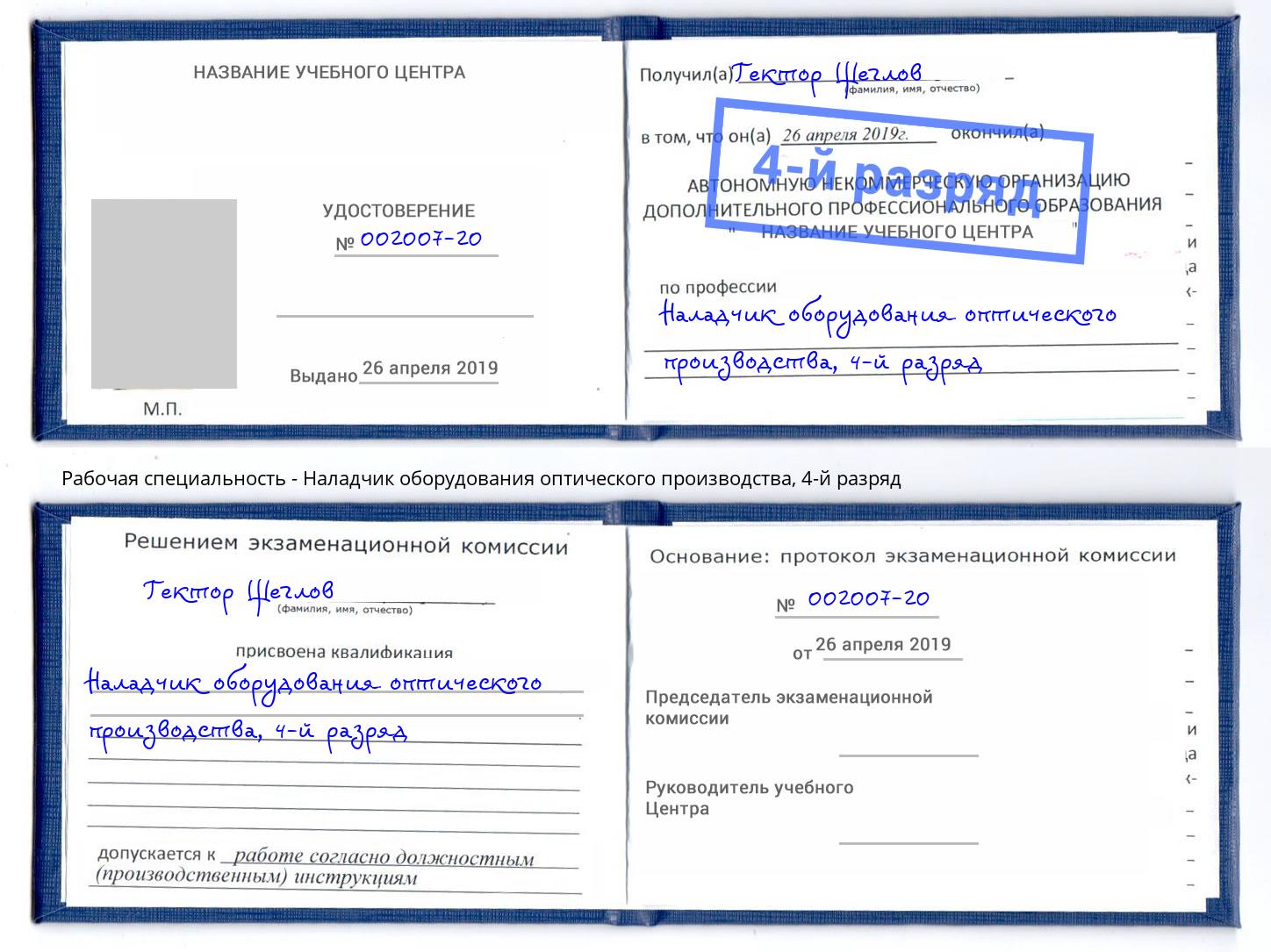 корочка 4-й разряд Наладчик оборудования оптического производства Пермь