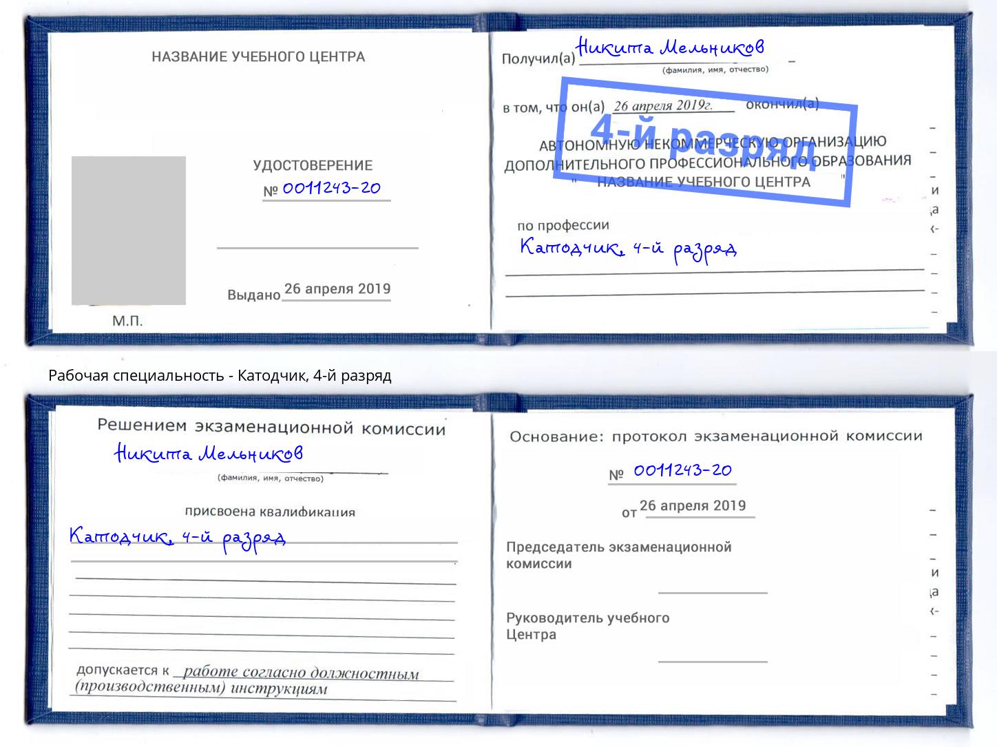корочка 4-й разряд Катодчик Пермь